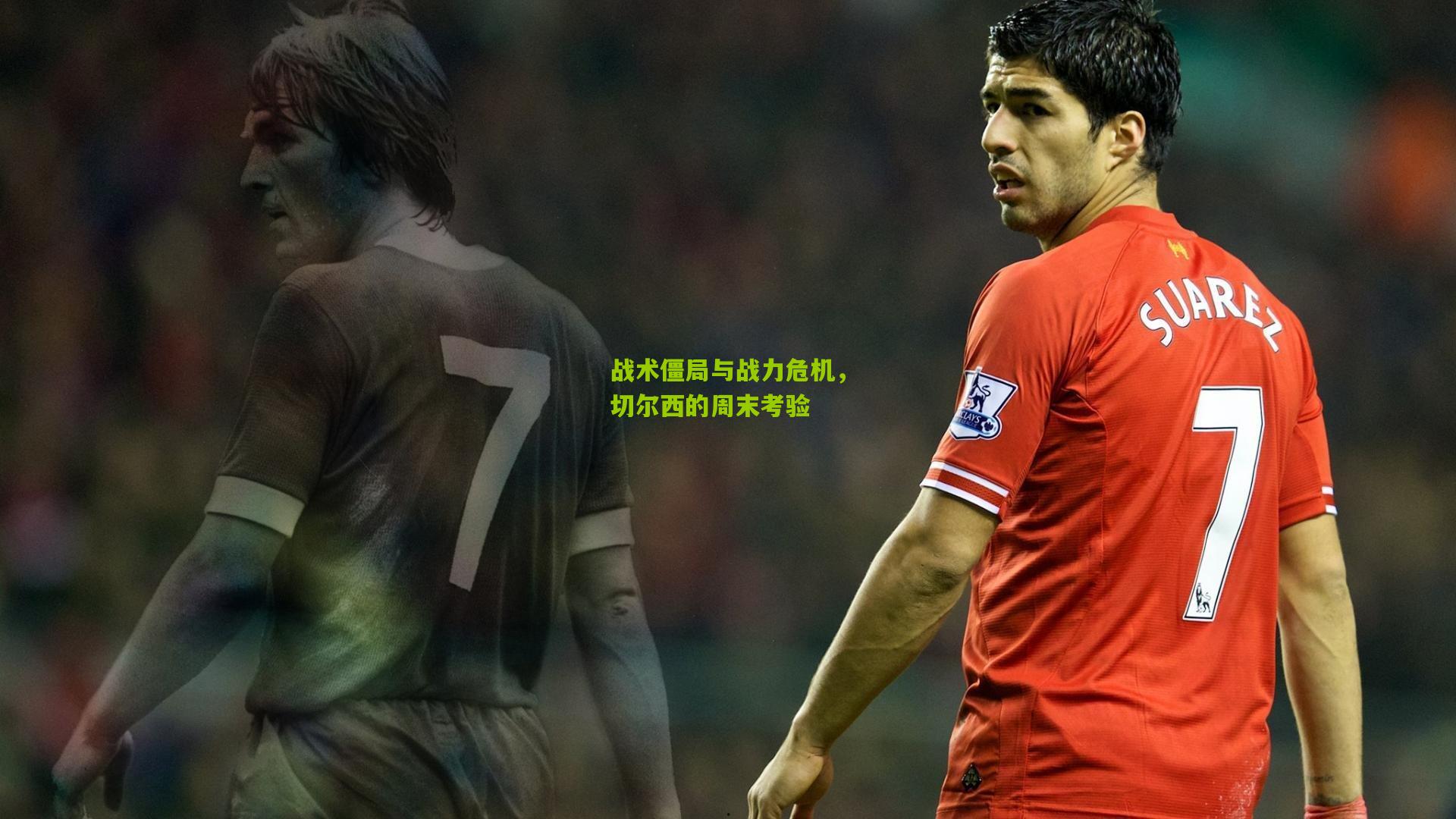 战术僵局与战力危机,切尔西的周末考验