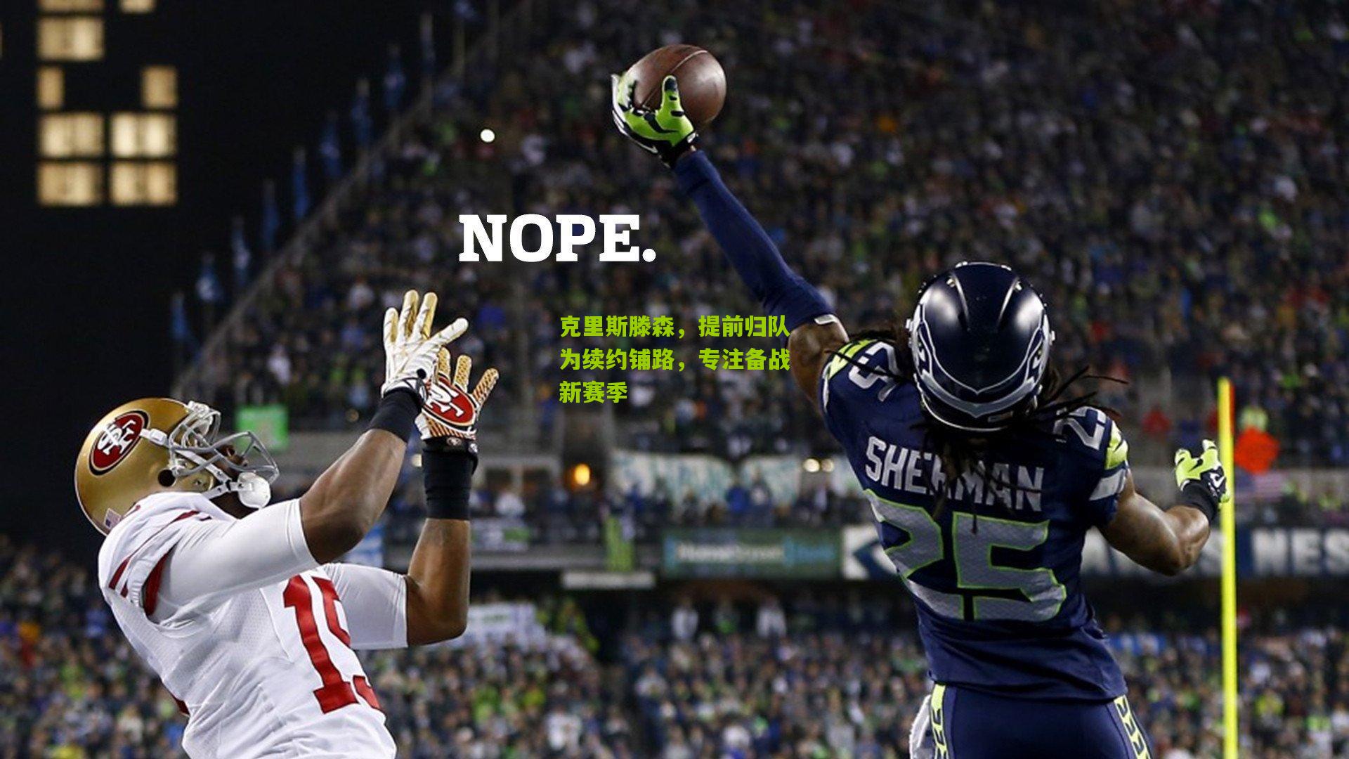 克里斯滕森，提前归队为续约铺路，专注备战新赛季