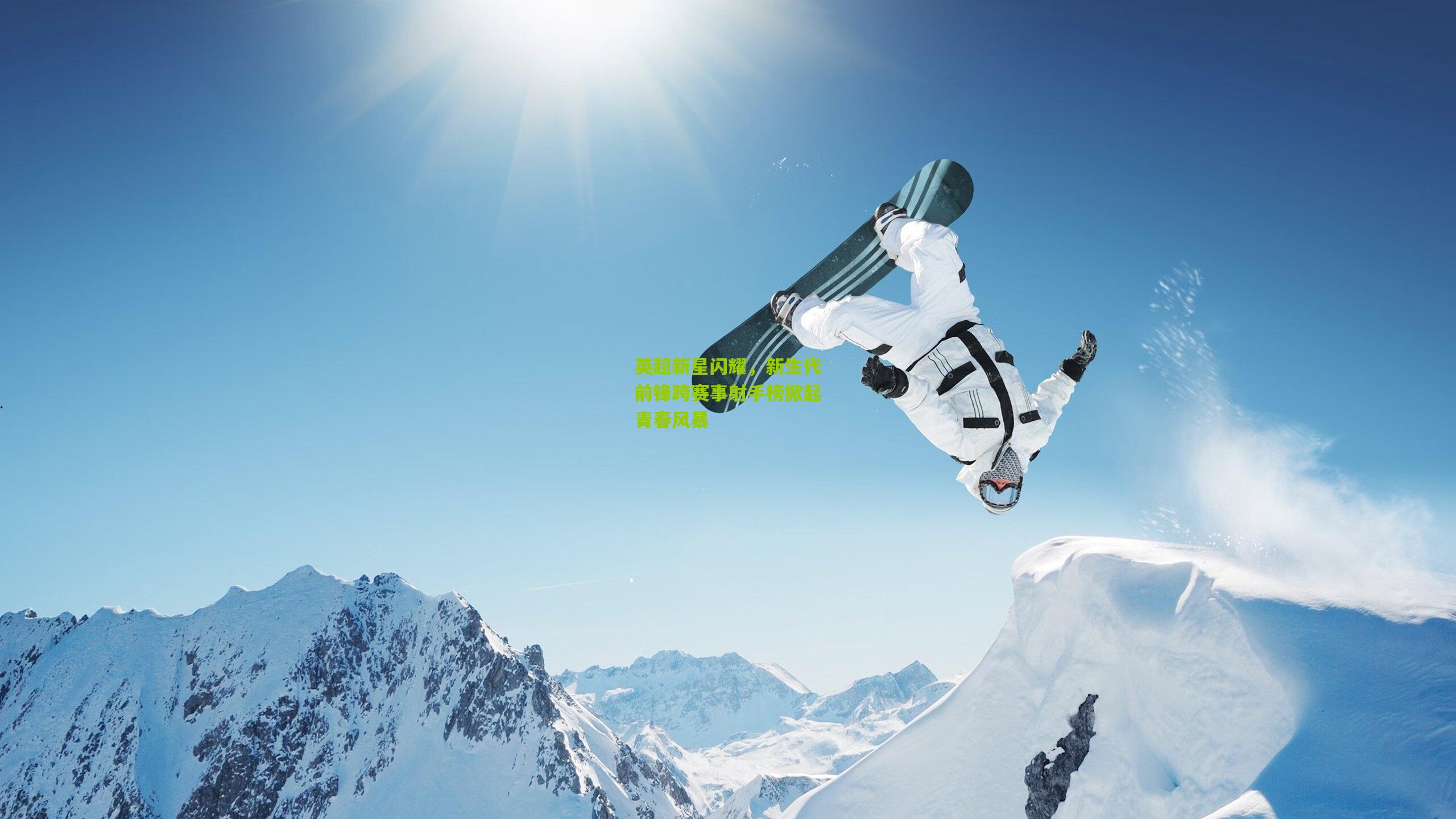 英超新星闪耀,新生代前锋跨赛事射手榜掀起青春风暴