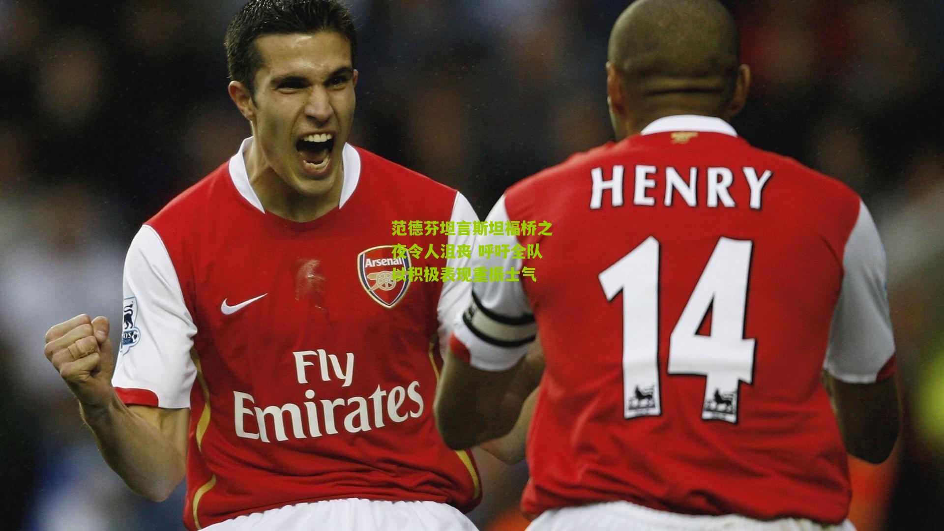 范德芬坦言斯坦福桥之夜令人沮丧 呼吁全队以积极表现重振士气