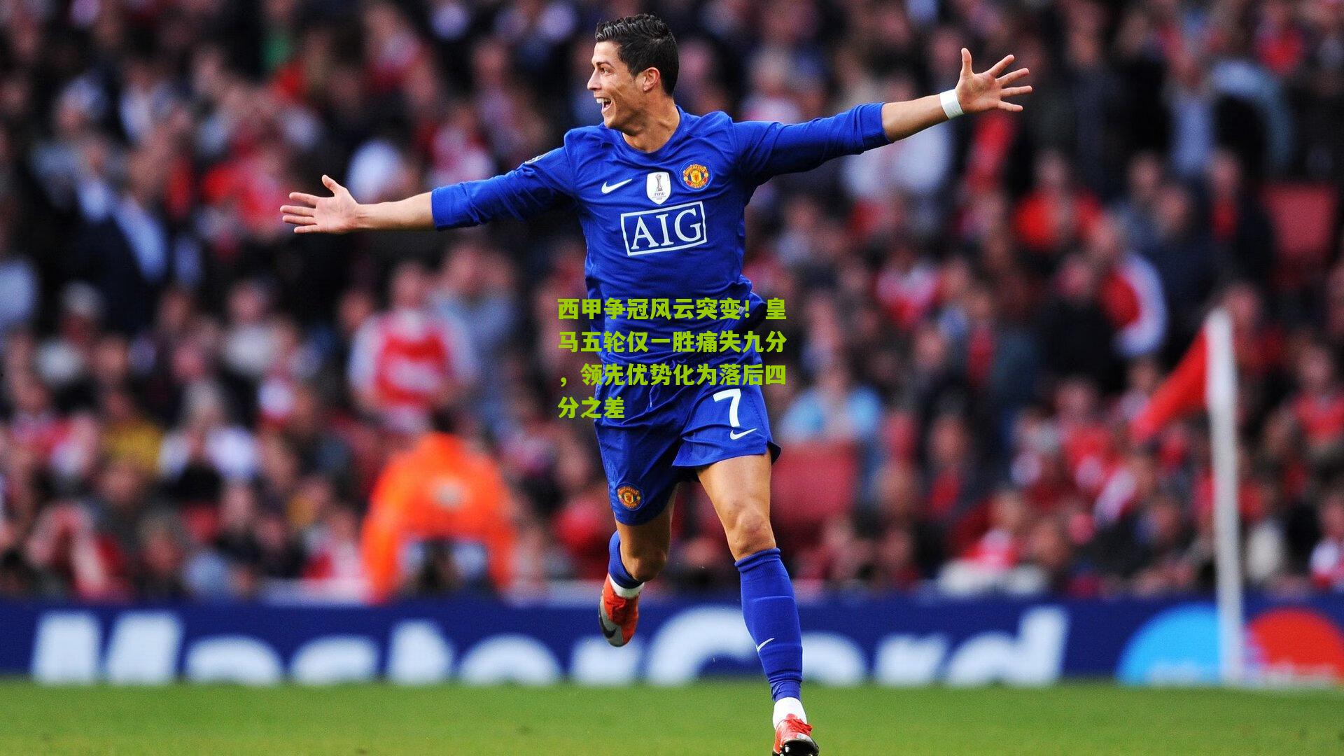 西甲争冠风云突变！皇马五轮仅一胜痛失九分，领先优势化为落后四分之差