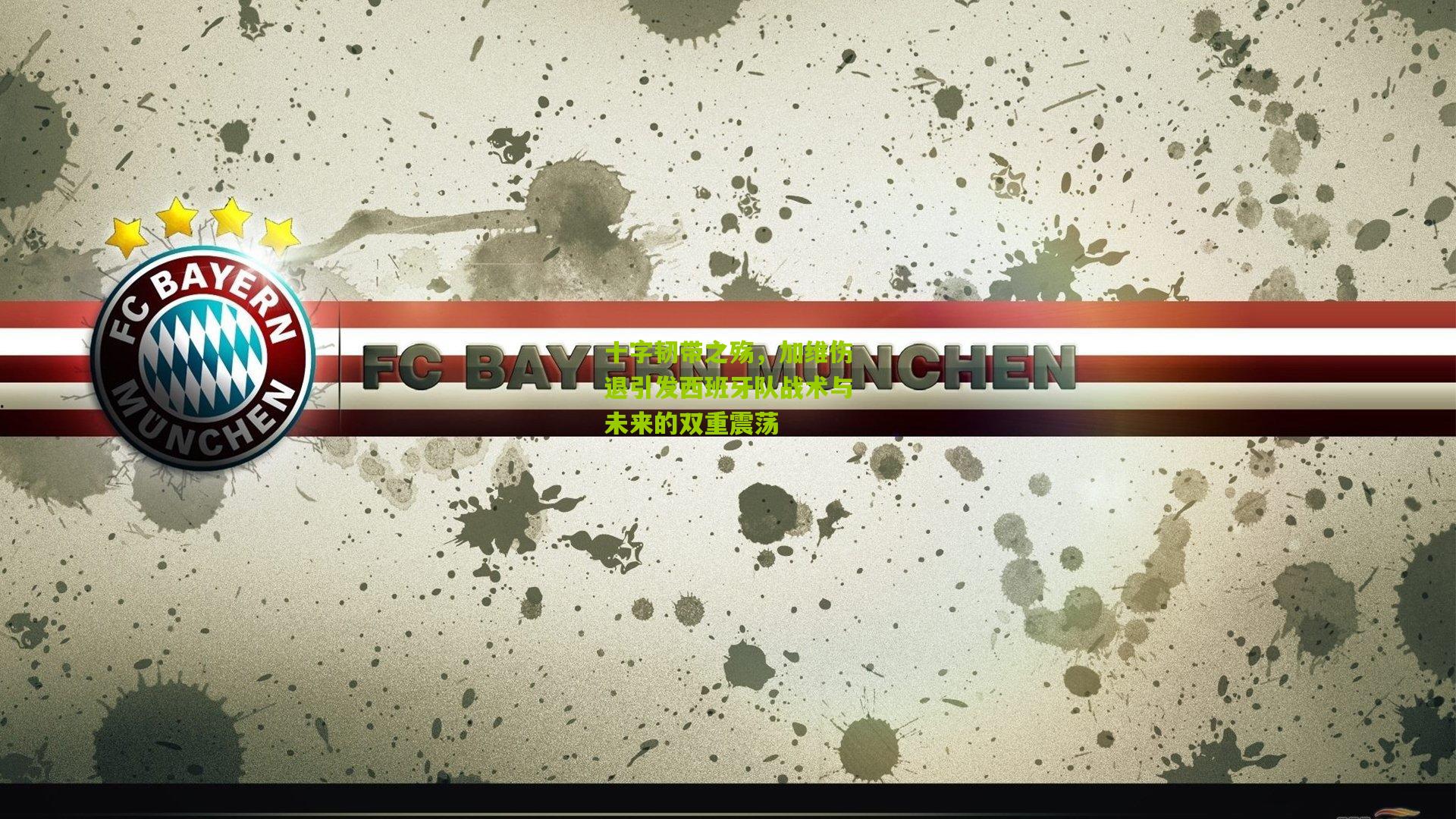 十字韧带之殇,加维伤退引发西班牙队战术与未来的双重震荡