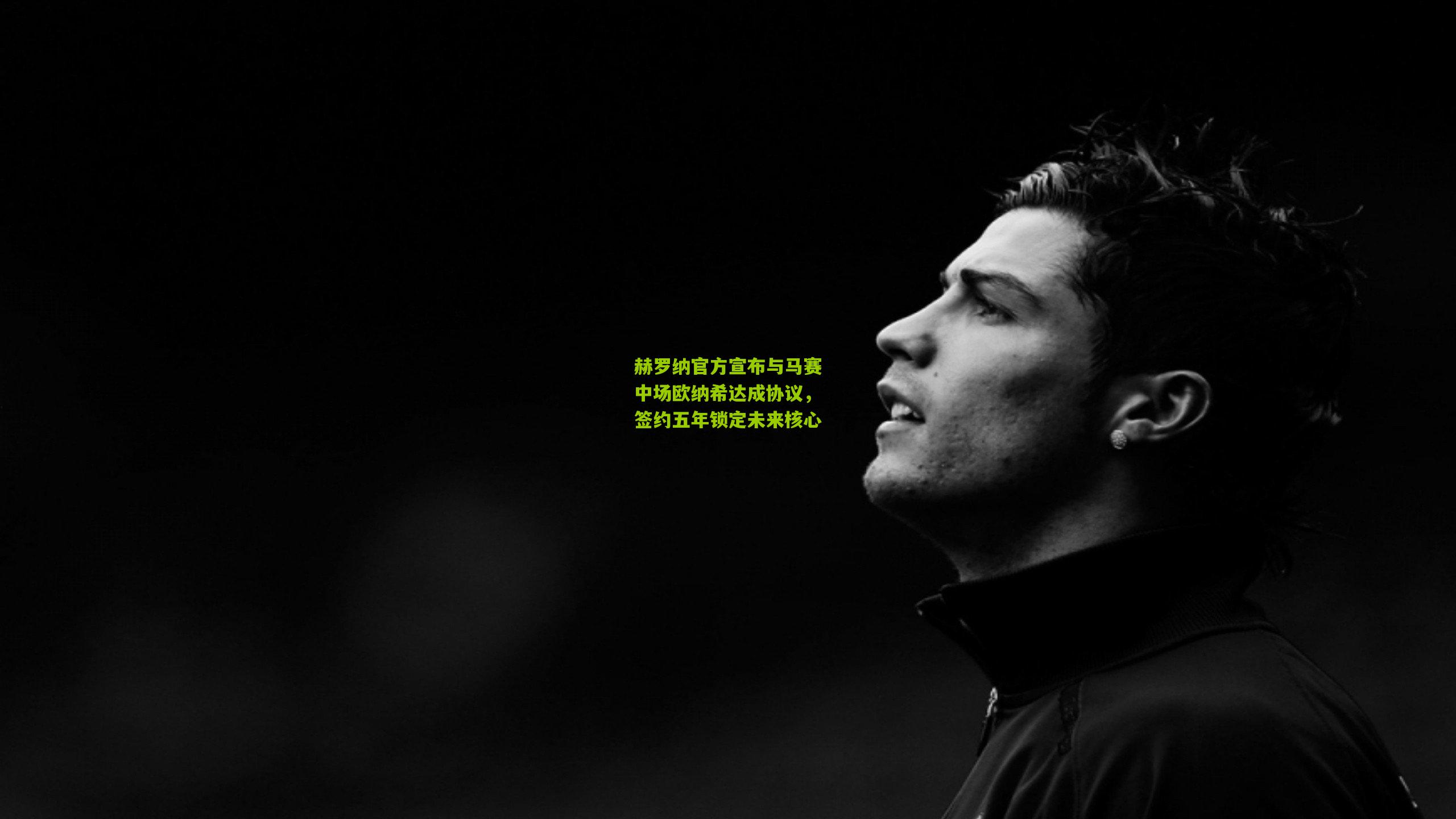 赫罗纳官方宣布与马赛中场欧纳希达成协议，签约五年锁定未来核心