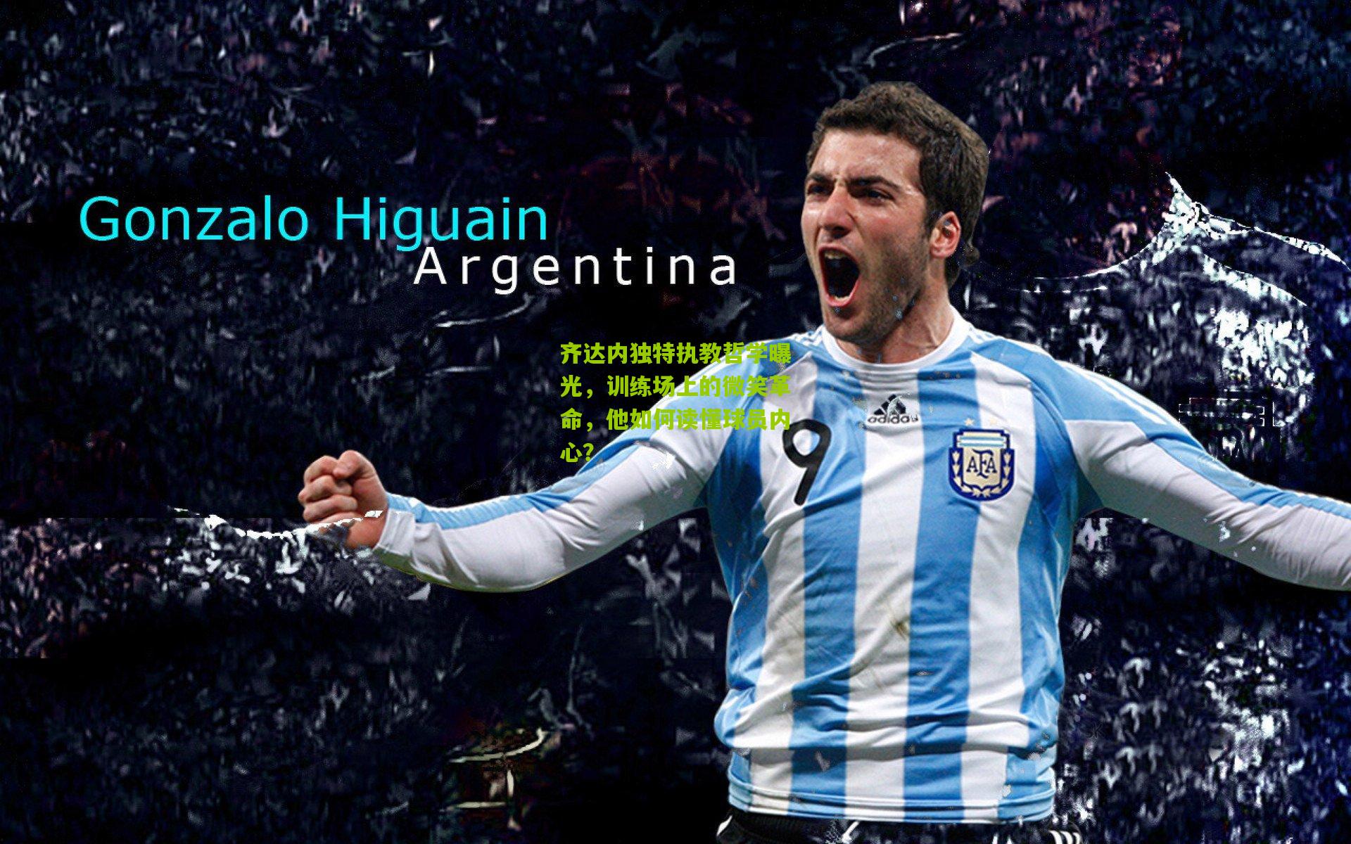 齐达内独特执教哲学曝光，训练场上的微笑革命，他如何读懂球员内心？