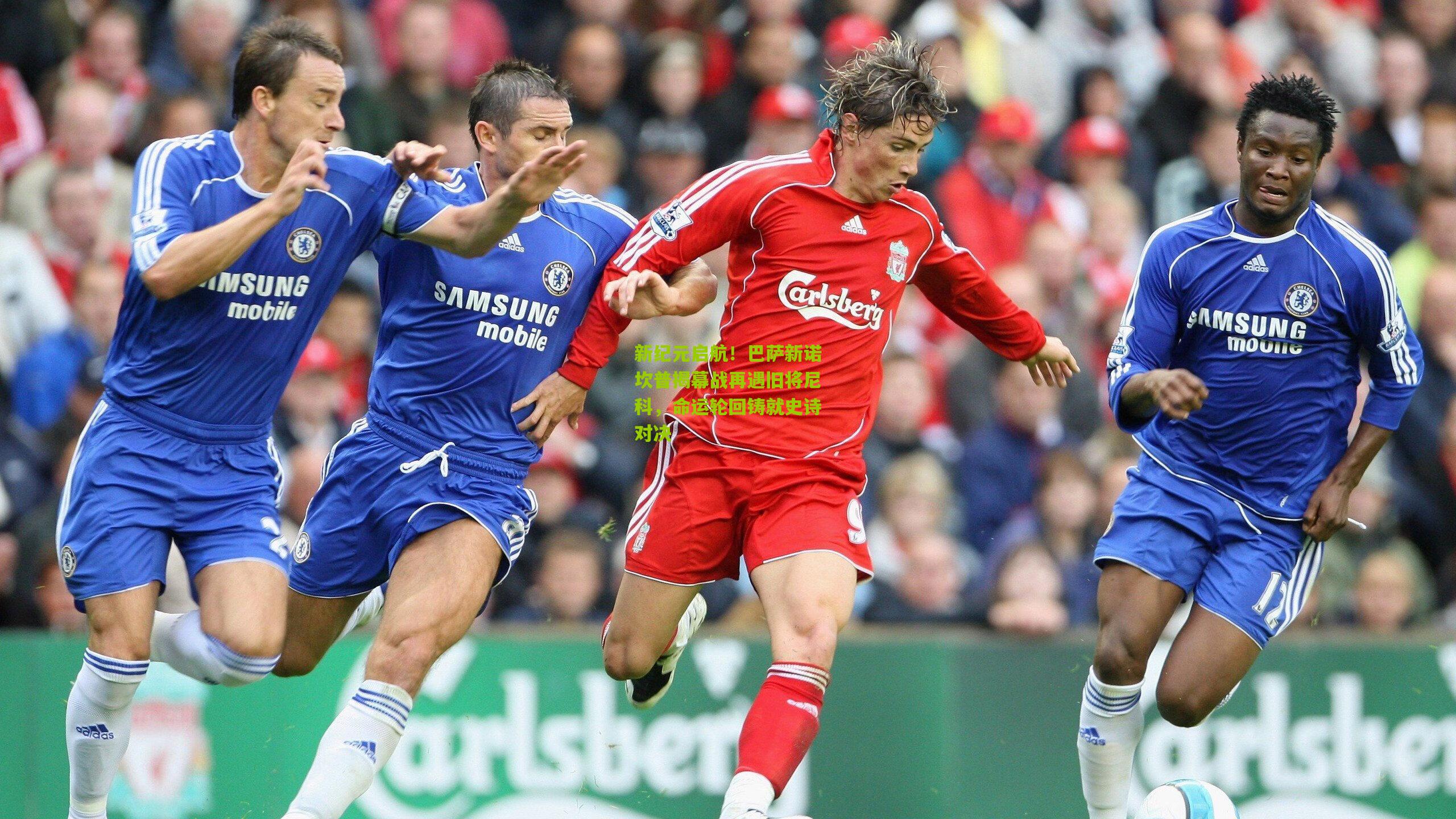 新纪元启航！巴萨新诺坎普揭幕战再遇旧将尼科，命运轮回铸就史诗对决