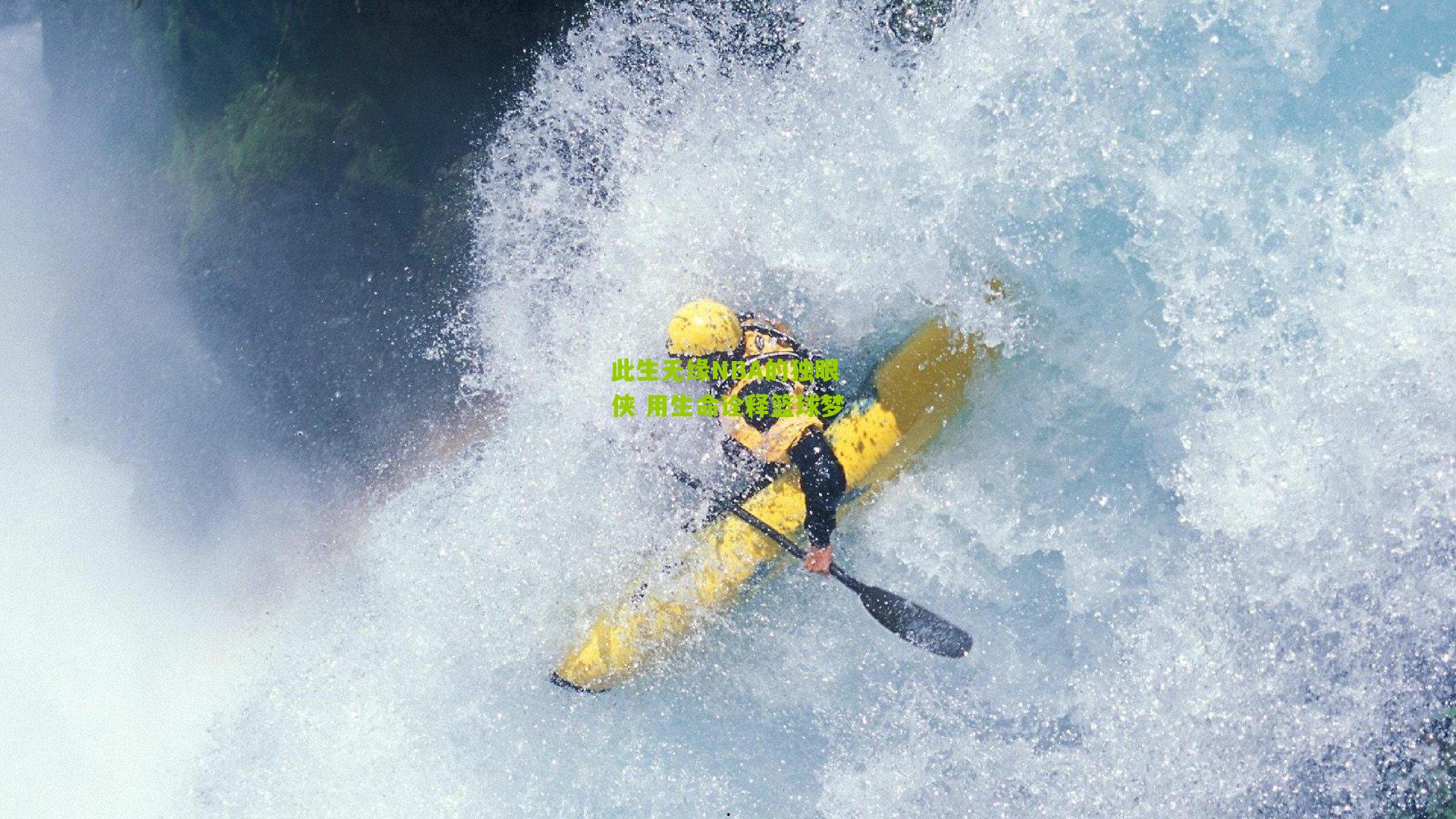 此生无缘NBA的独眼侠 用生命诠释篮球梦