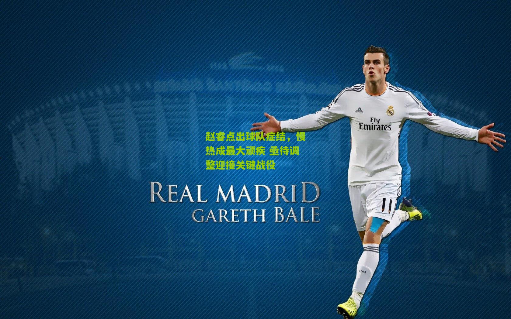 赵睿点出球队症结，慢热成最大顽疾 亟待调整迎接关键战役