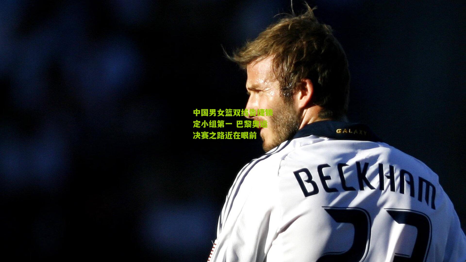 中国男女篮双线告捷锁定小组第一 巴黎奥运决赛之路近在眼前