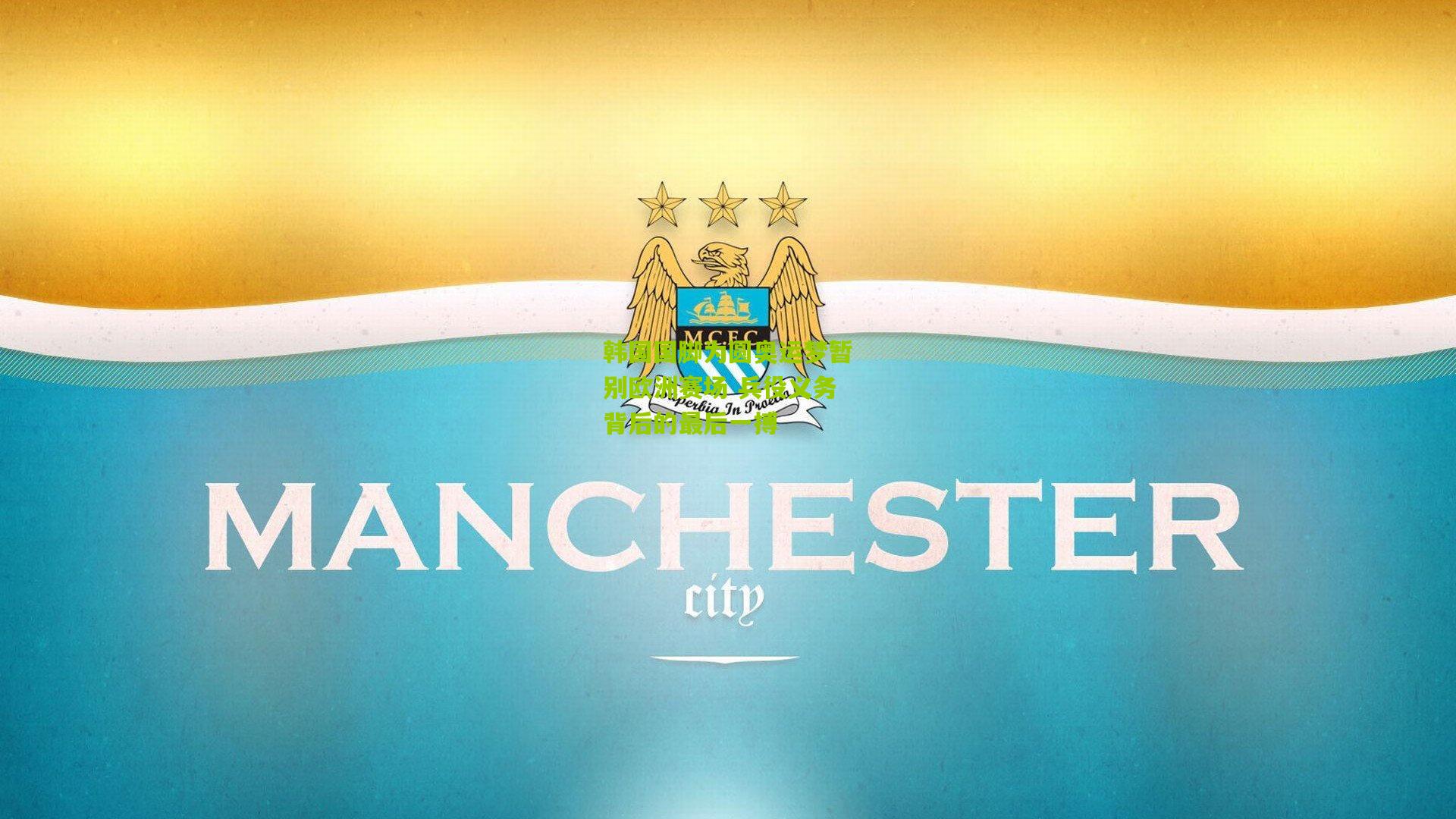 韩国国脚为圆奥运梦暂别欧洲赛场 兵役义务背后的最后一搏