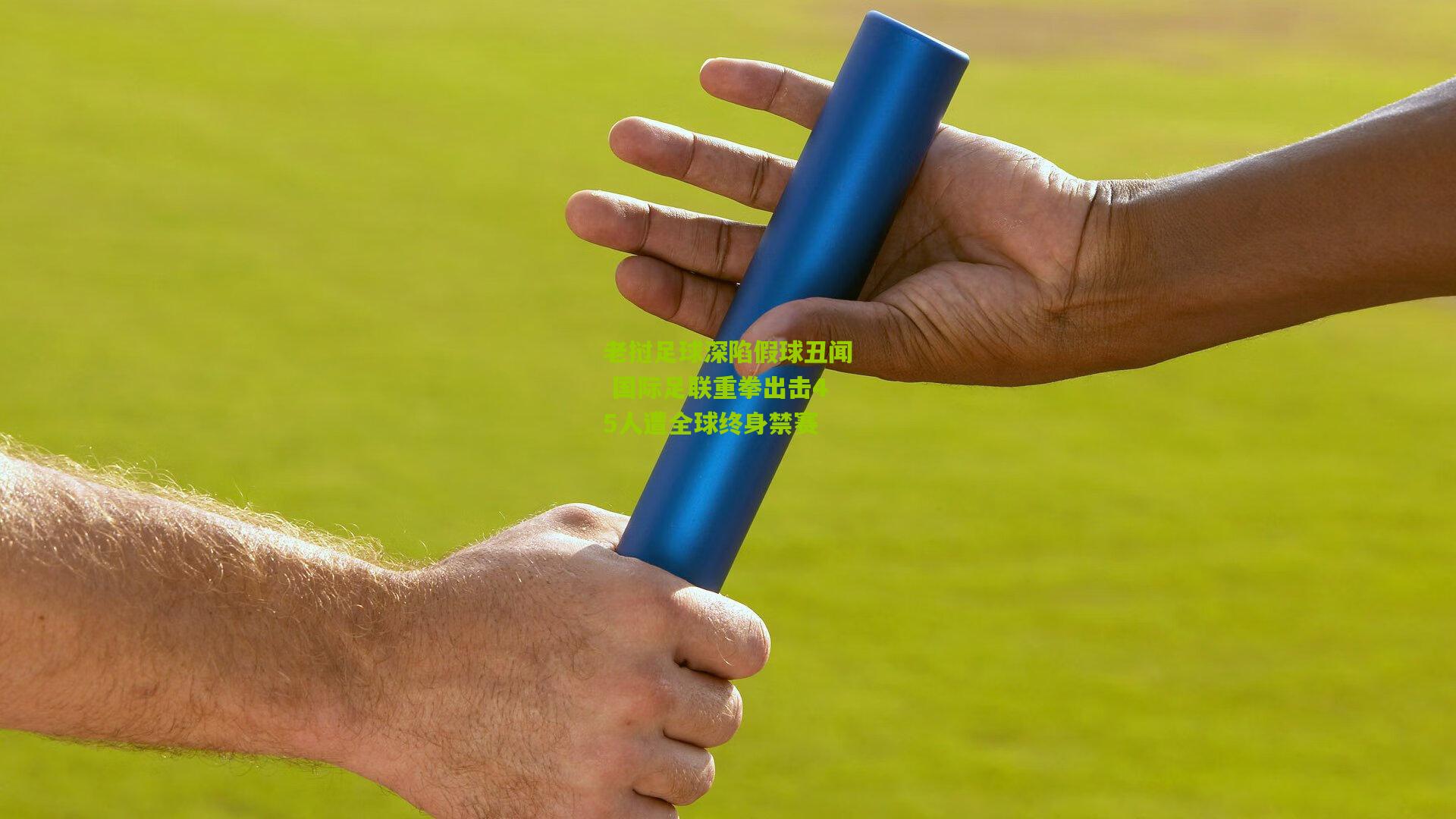 老挝足球深陷假球丑闻 国际足联重拳出击45人遭全球终身禁赛