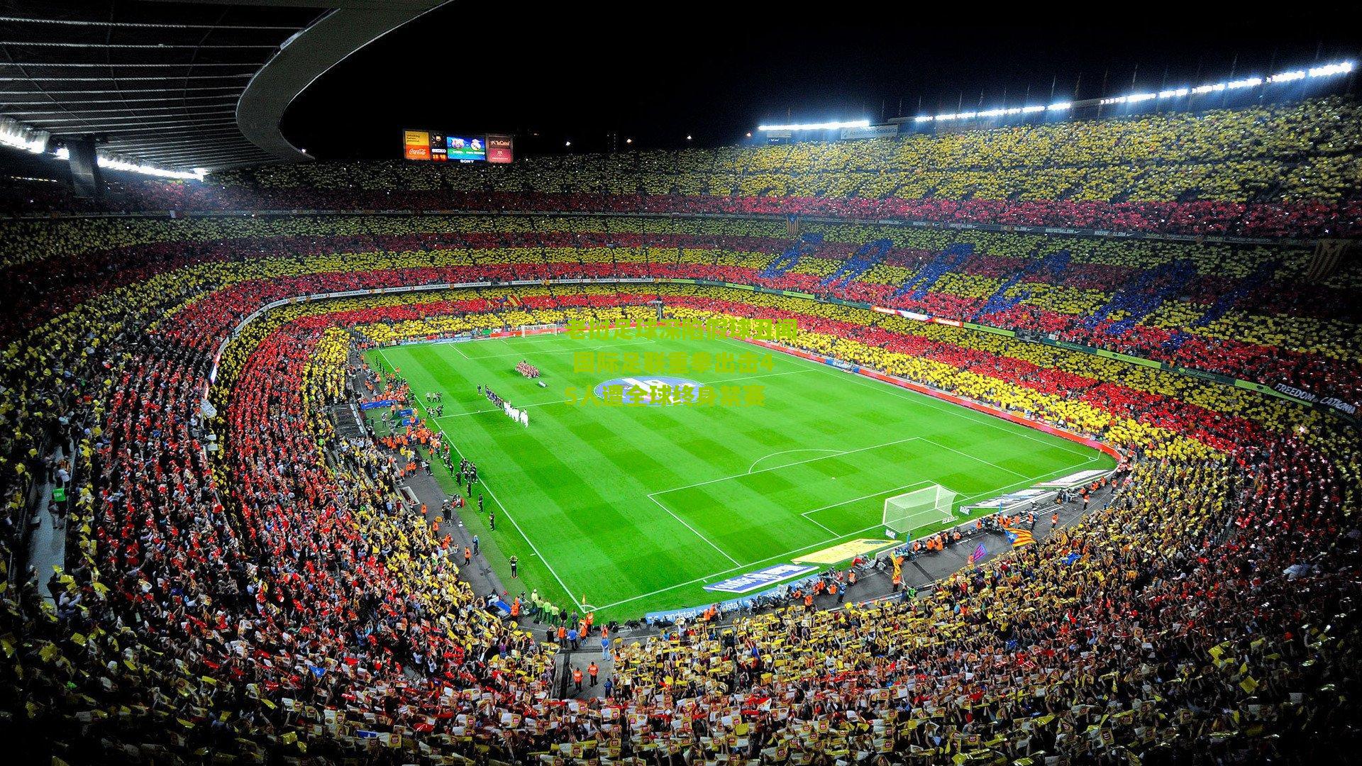 老挝足球深陷假球丑闻 国际足联重拳出击45人遭全球终身禁赛