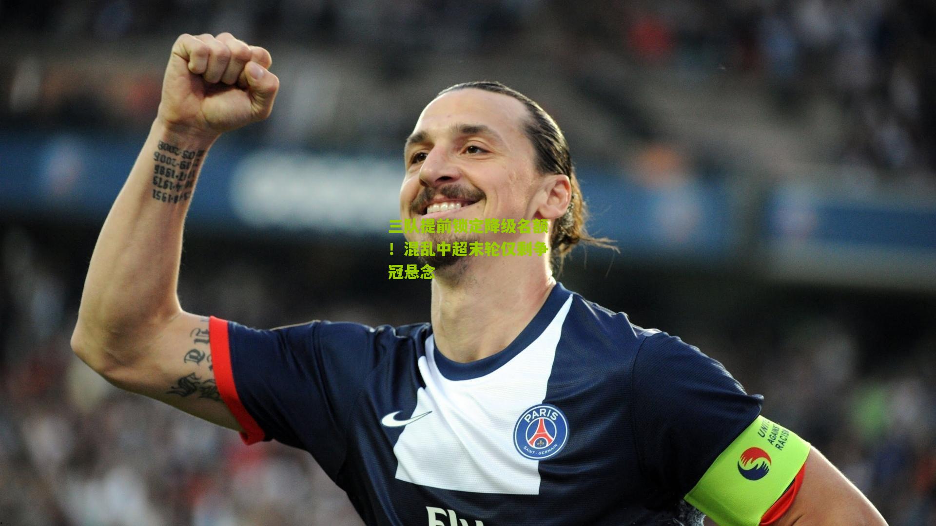 三队提前锁定降级名额！混乱中超末轮仅剩争冠悬念