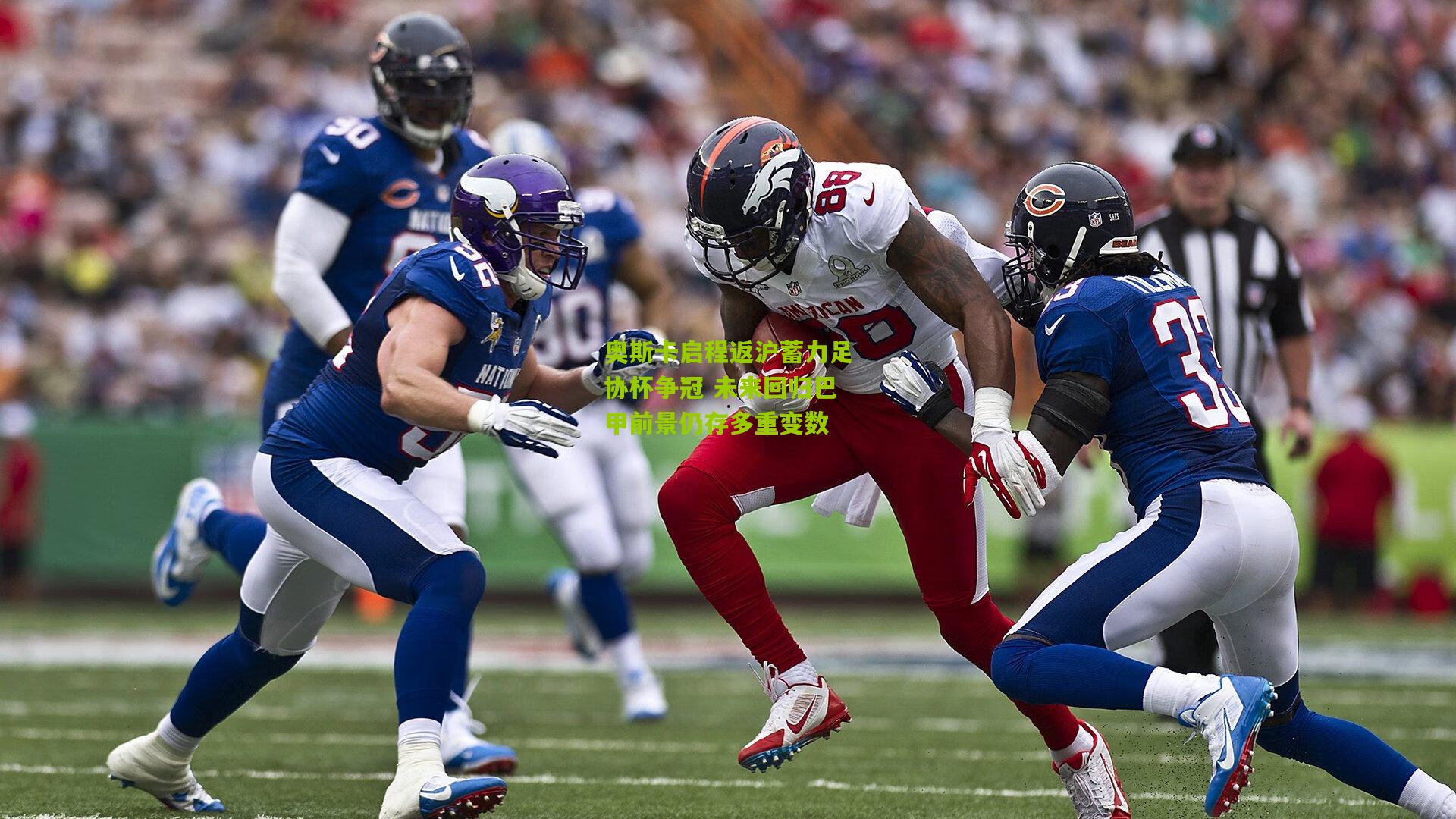 奥斯卡启程返沪蓄力足协杯争冠 未来回归巴甲前景仍存多重变数