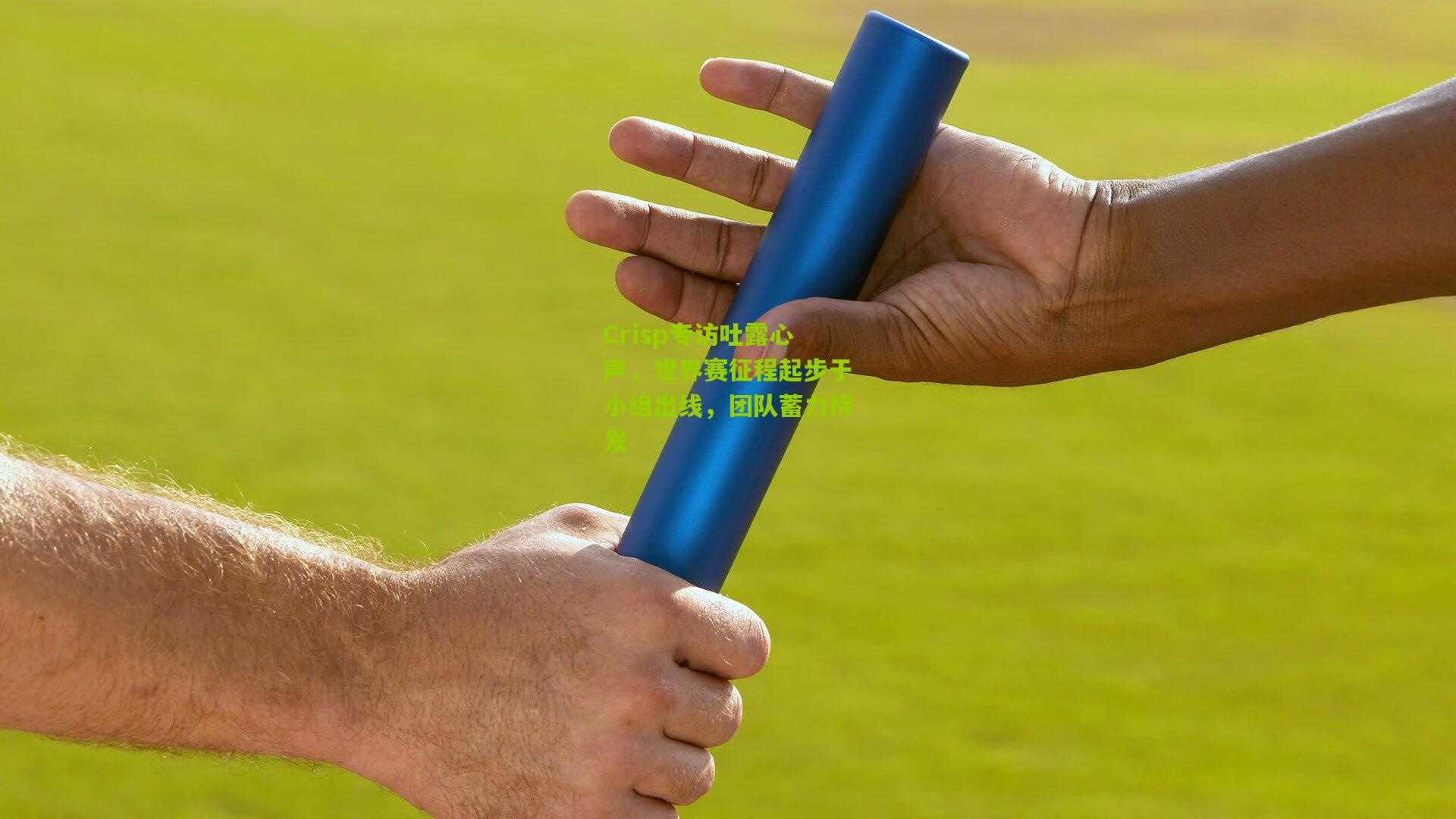 Crisp专访吐露心声，世界赛征程起步于小组出线，团队蓄力待发