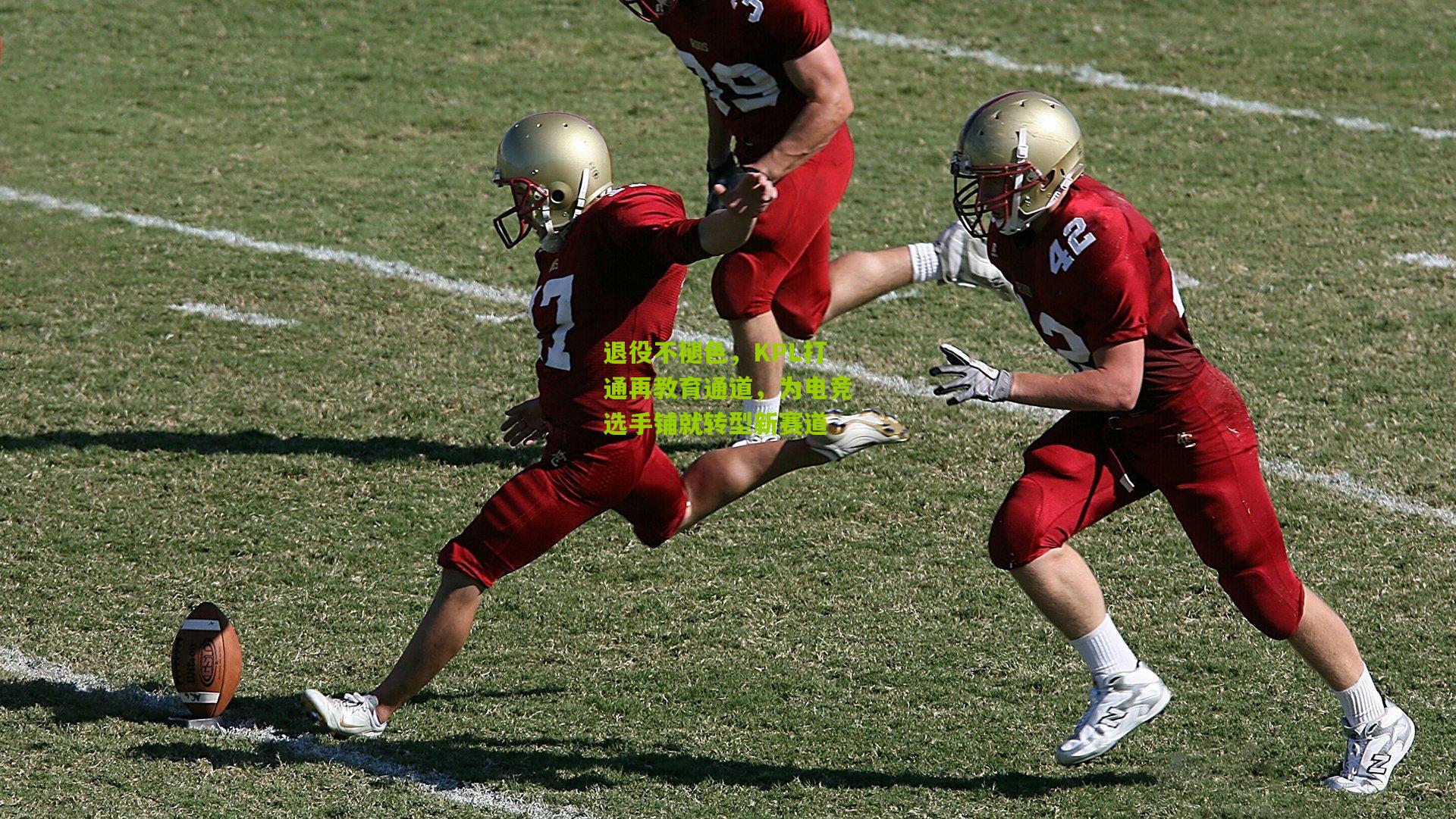 退役不褪色，KPL打通再教育通道，为电竞选手铺就转型新赛道