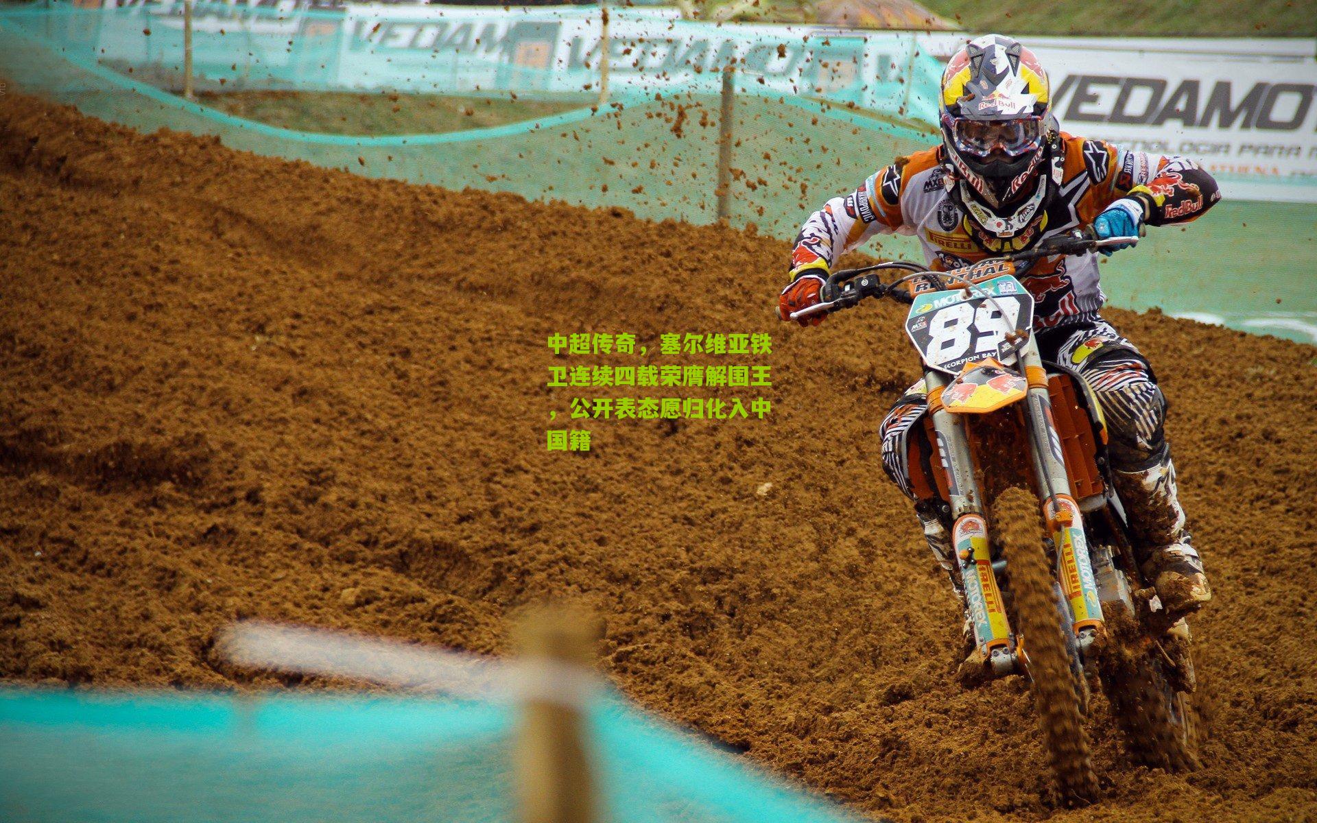 中超传奇，塞尔维亚铁卫连续四载荣膺解围王，公开表态愿归化入中国籍