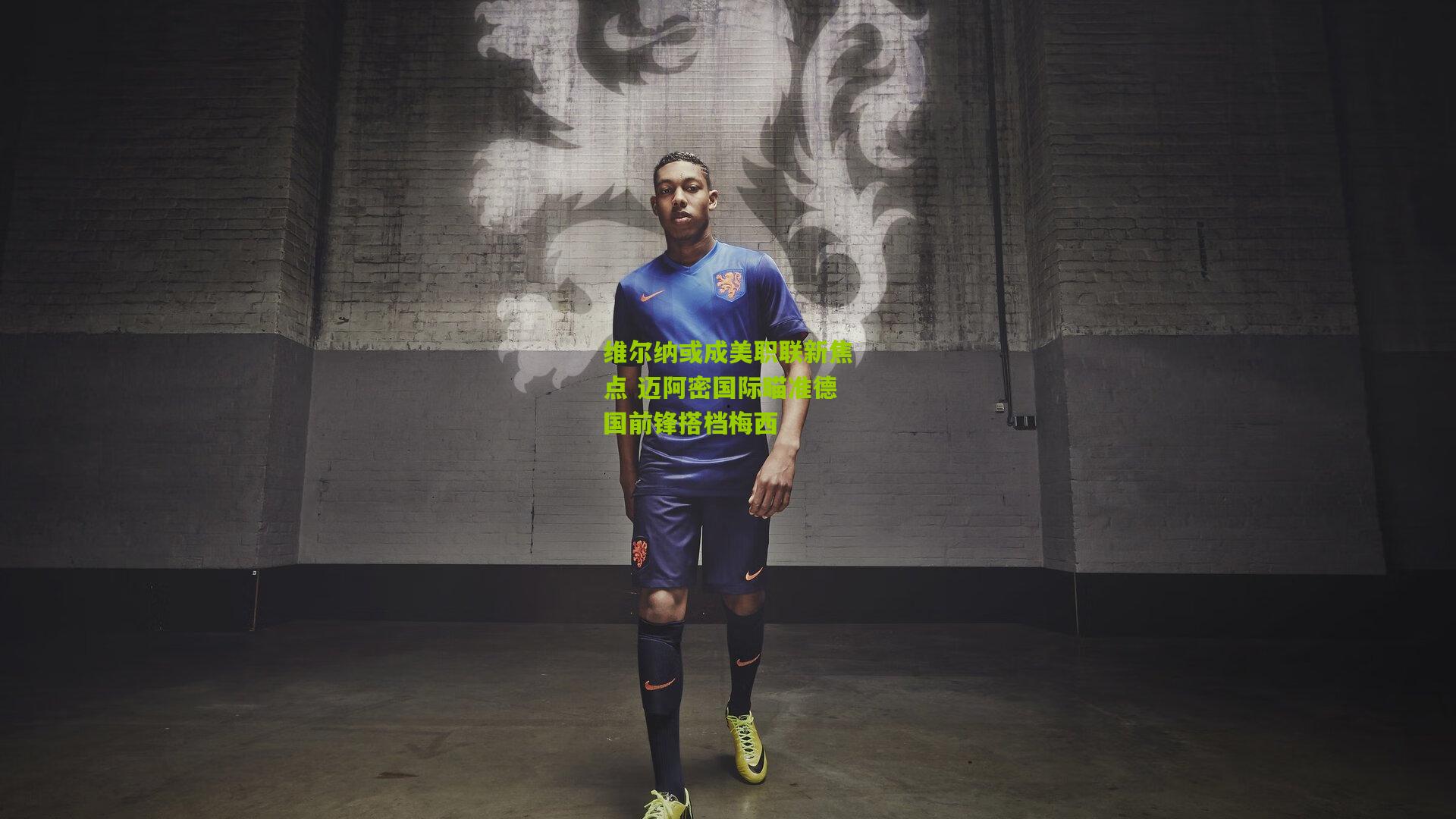 维尔纳或成美职联新焦点 迈阿密国际瞄准德国前锋搭档梅西