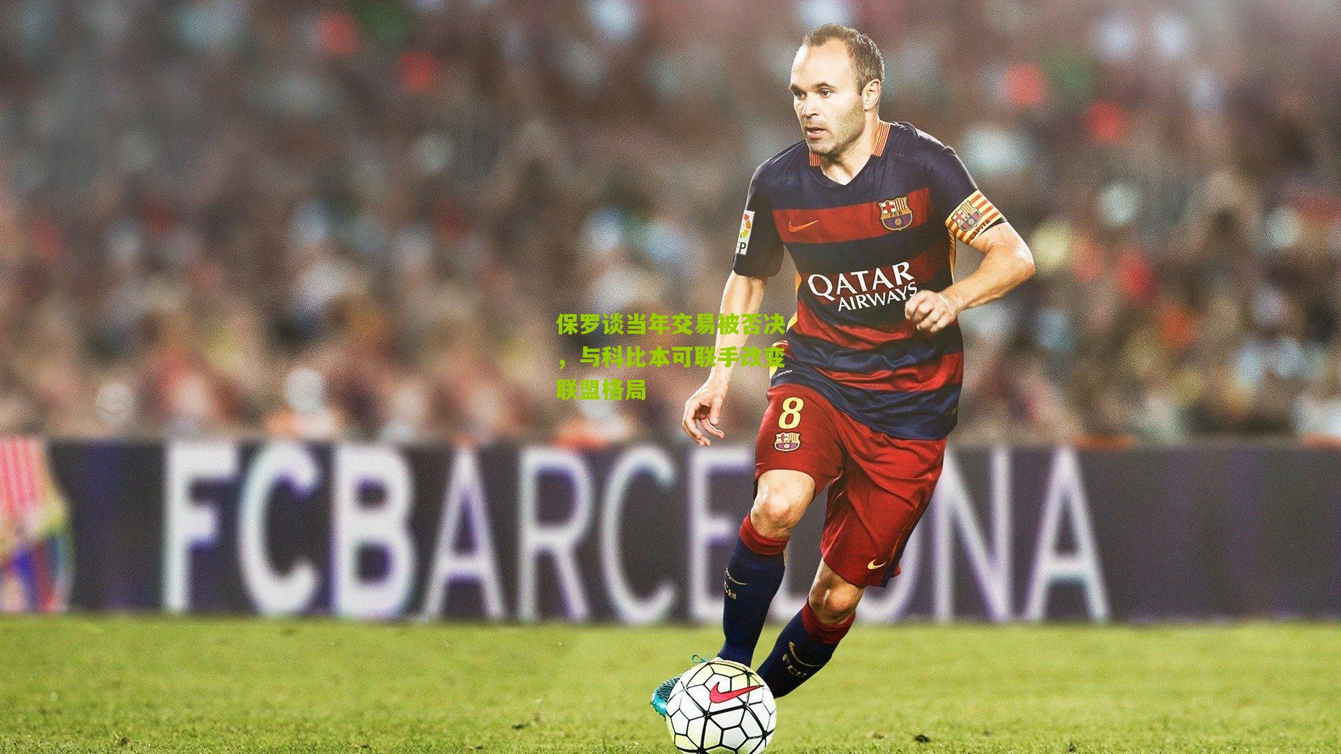 保罗谈当年交易被否决，与科比本可联手改变联盟格局