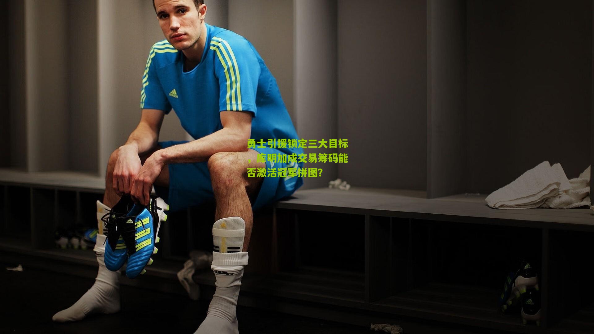 勇士引援锁定三大目标，库明加成交易筹码能否激活冠军拼图？