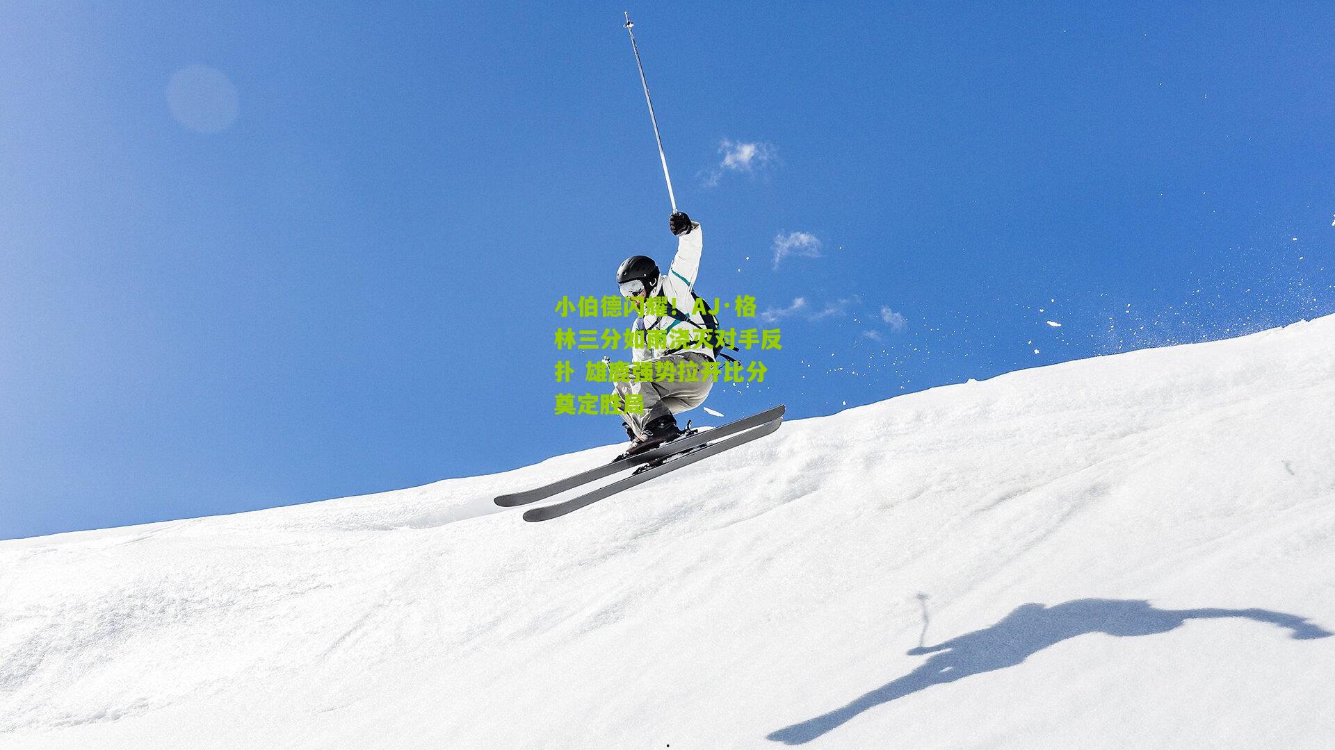 小伯德闪耀！AJ·格林三分如雨浇灭对手反扑 雄鹿强势拉开比分奠定胜局