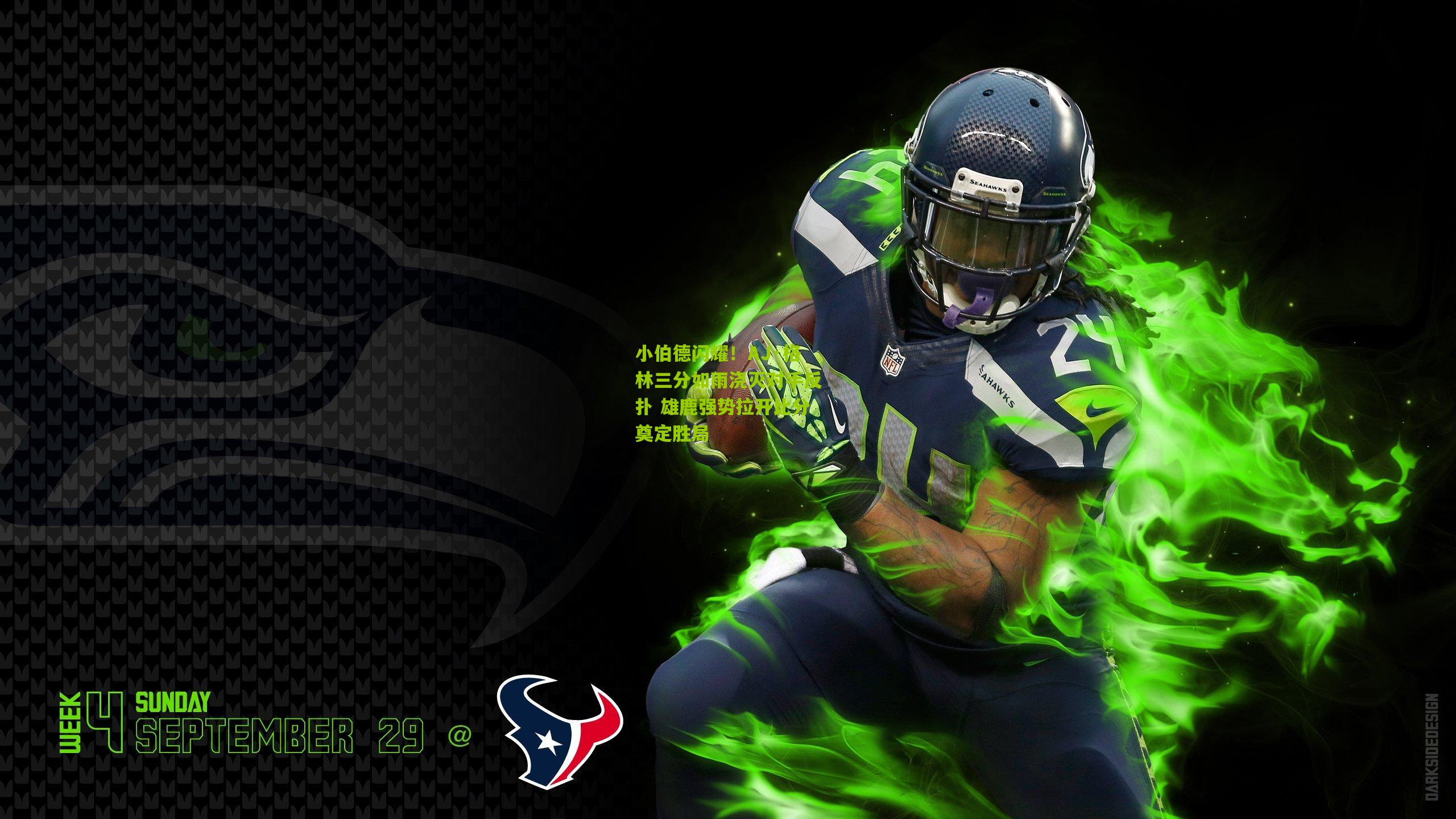 小伯德闪耀！AJ·格林三分如雨浇灭对手反扑 雄鹿强势拉开比分奠定胜局