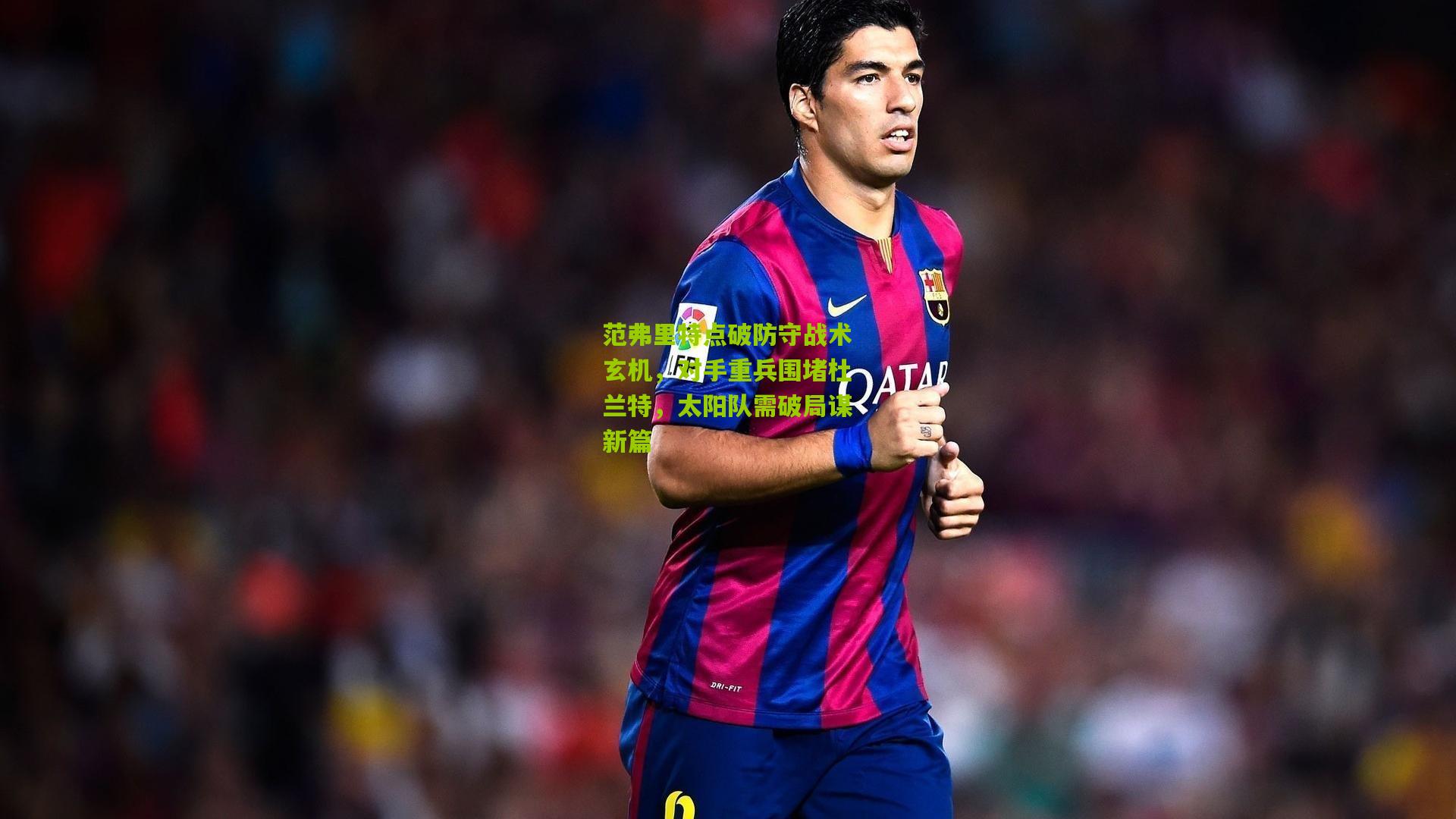 范弗里特点破防守战术玄机，对手重兵围堵杜兰特，太阳队需破局谋新篇