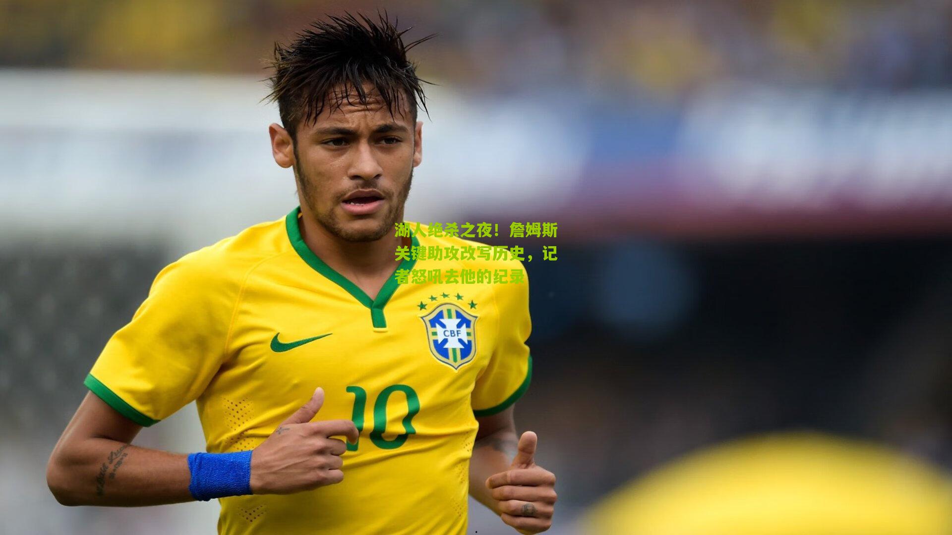 湖人绝杀之夜！詹姆斯关键助攻改写历史，记者怒吼去他的纪录