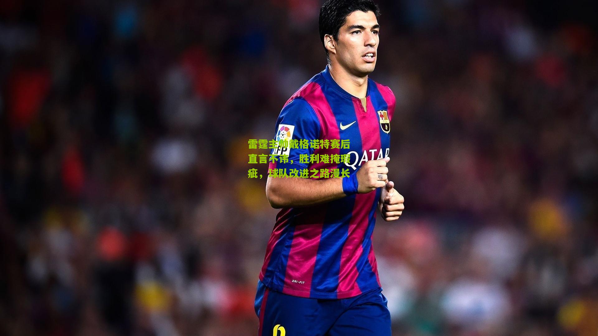 雷霆主帅戴格诺特赛后直言不讳，胜利难掩瑕疵，球队改进之路漫长