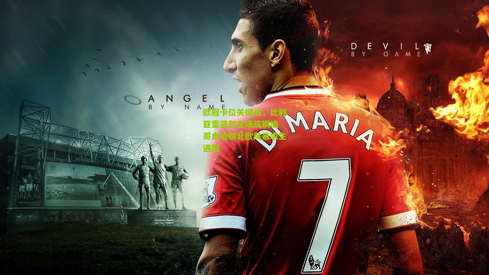 欧冠卡位关键战，比利亚雷亚尔主场筑铜墙 哥本哈根北欧风暴求生遇阻