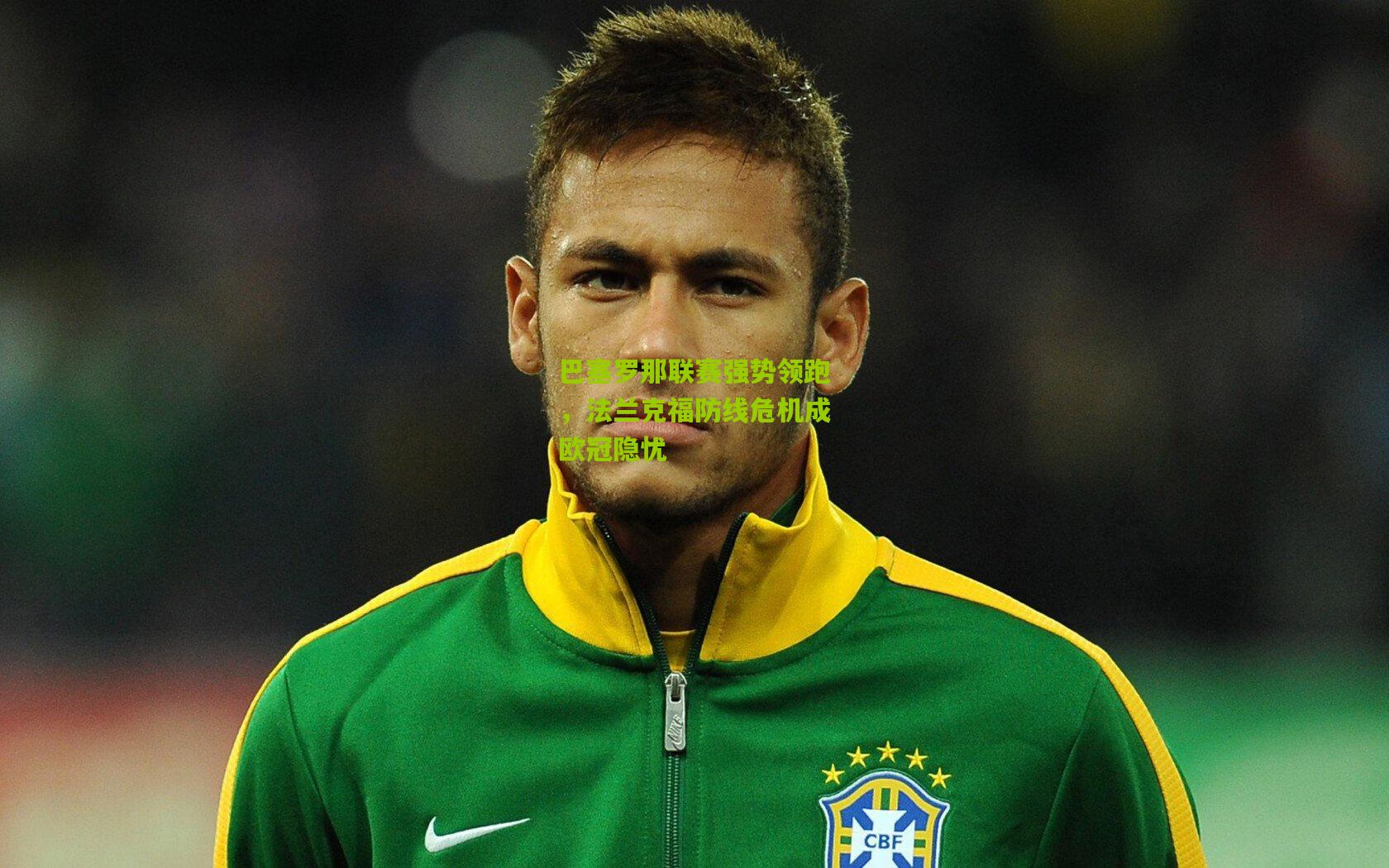 巴塞罗那联赛强势领跑，法兰克福防线危机成欧冠隐忧