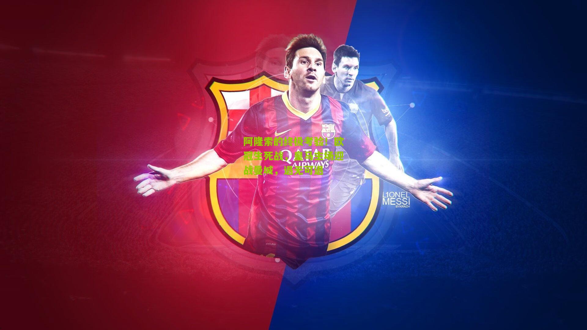 阿隆索的终极考验！欧冠生死战，皇马主场迎战曼城，退无可退