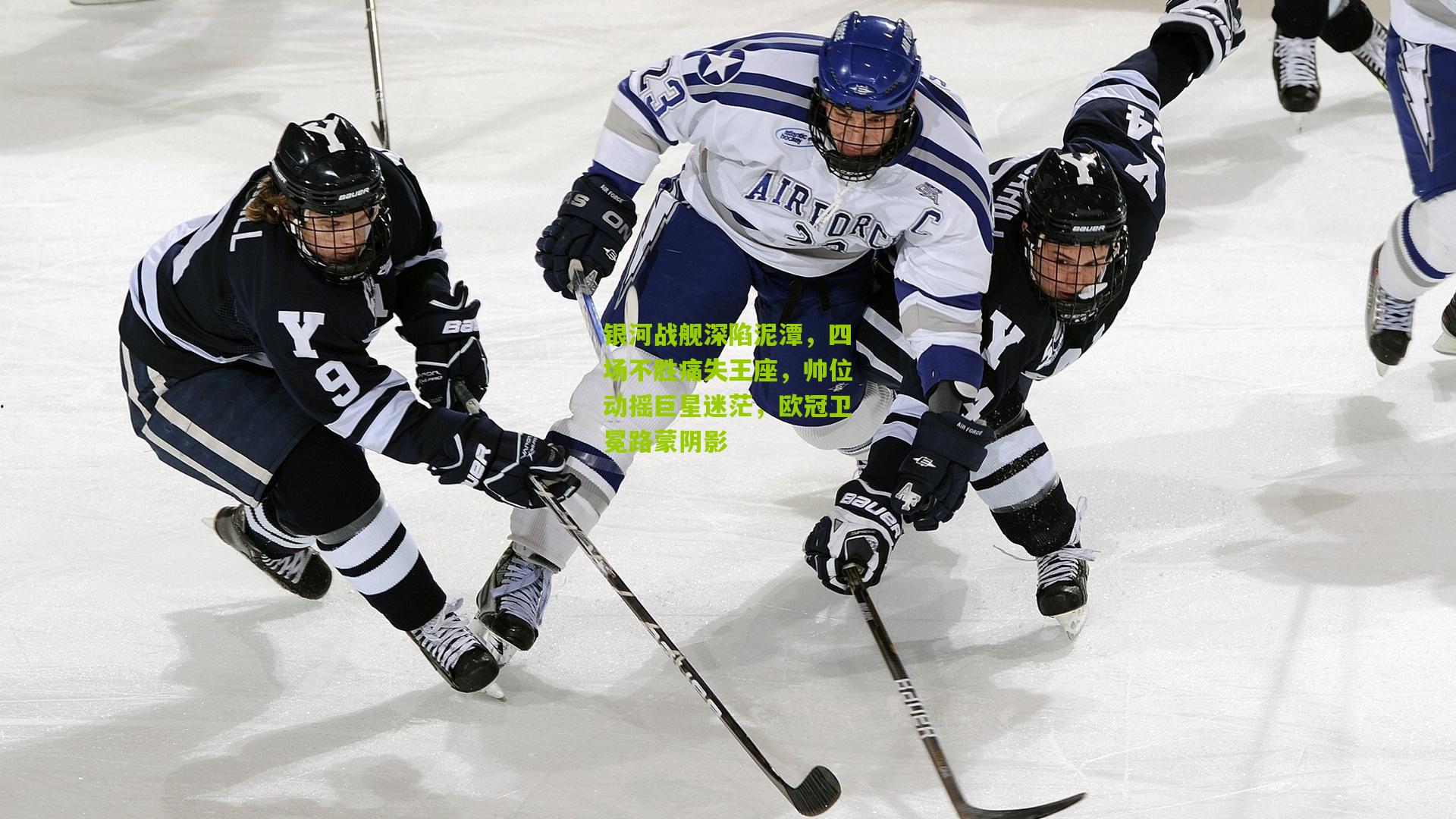 银河战舰深陷泥潭，四场不胜痛失王座，帅位动摇巨星迷茫，欧冠卫冕路蒙阴影