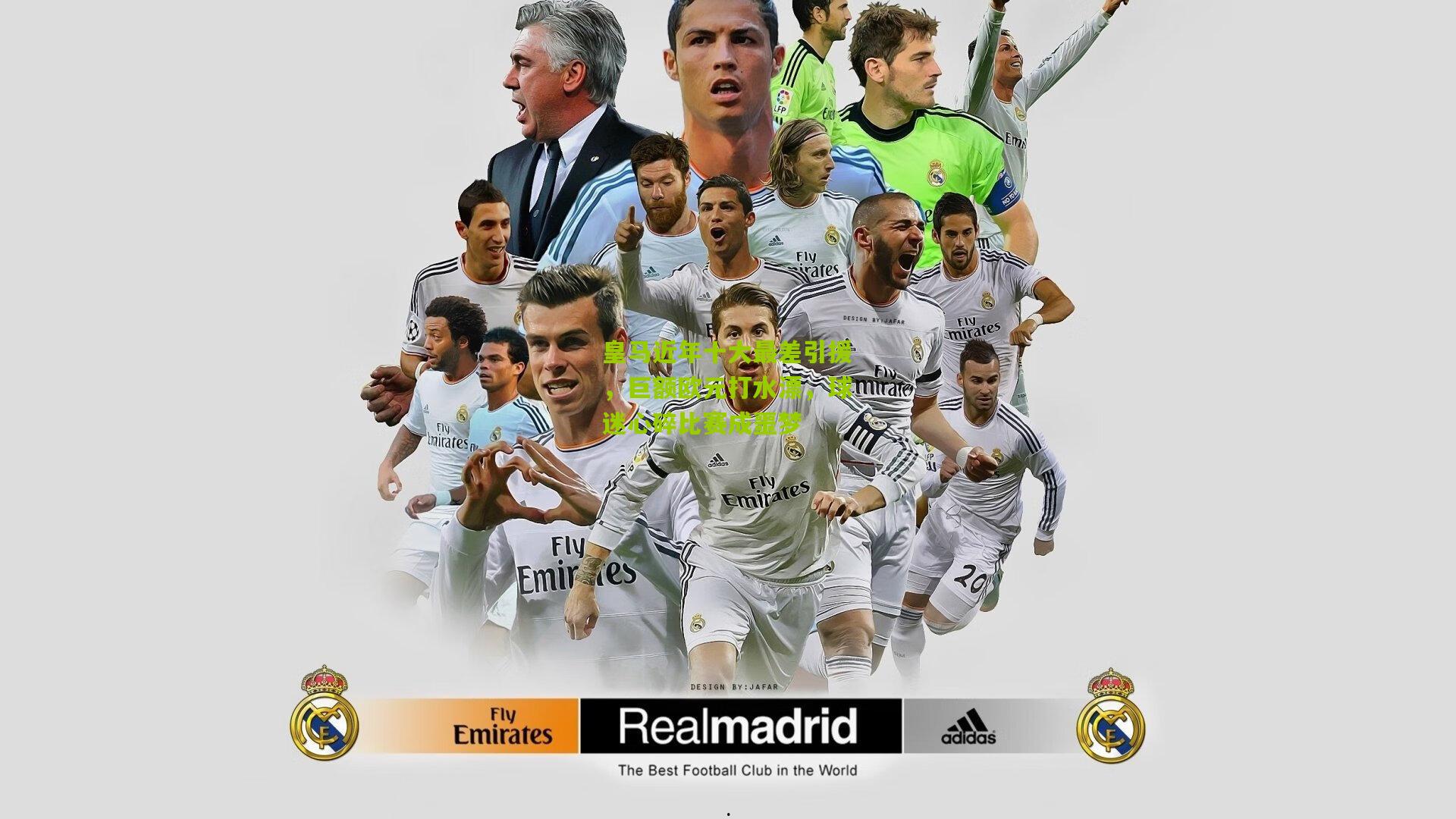 皇马近年十大最差引援，巨额欧元打水漂，球迷心碎比赛成噩梦