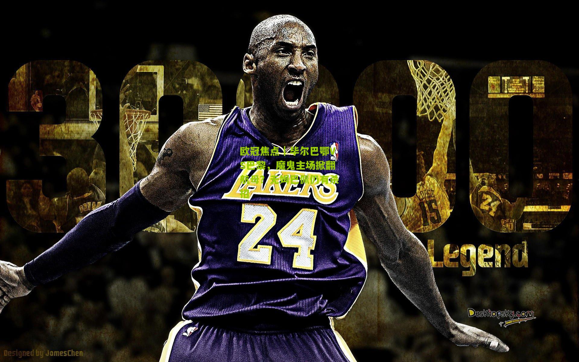 欧冠焦点｜毕尔巴鄂VS巴黎，魔鬼主场掀翻航母？无姆巴佩仍有杀招