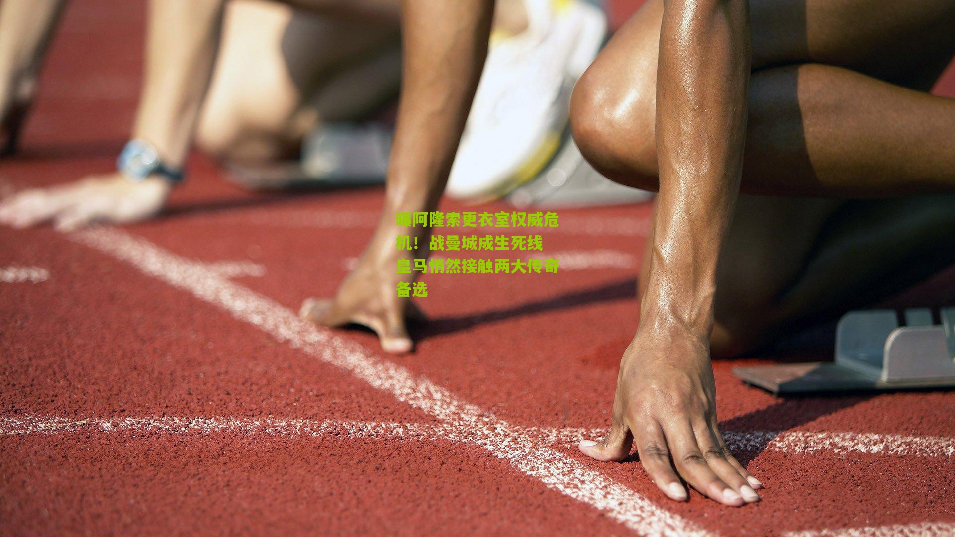 曝阿隆索更衣室权威危机！战曼城成生死线 皇马悄然接触两大传奇备选