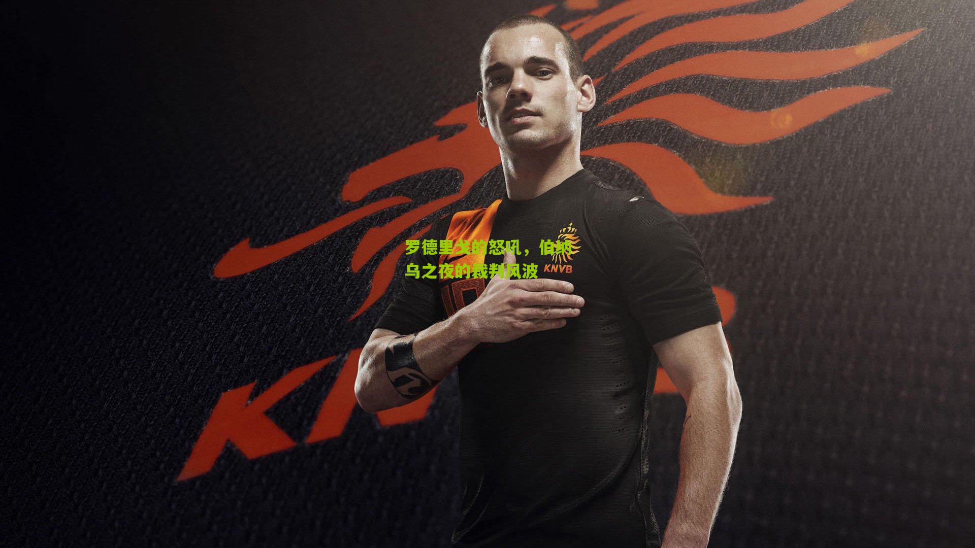 罗德里戈的怒吼，伯纳乌之夜的裁判风波