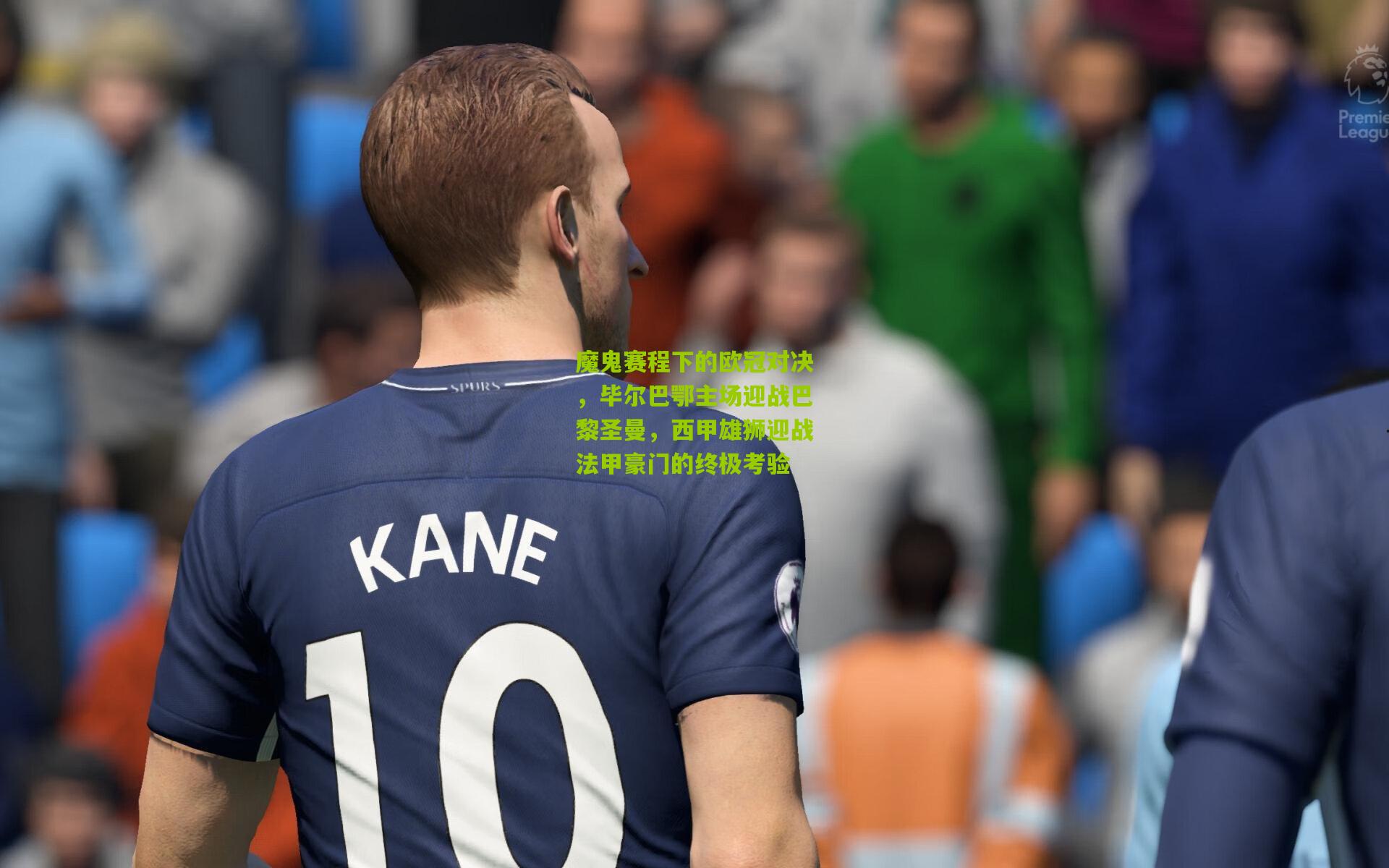 魔鬼赛程下的欧冠对决，毕尔巴鄂主场迎战巴黎圣曼，西甲雄狮迎战法甲豪门的终极考验