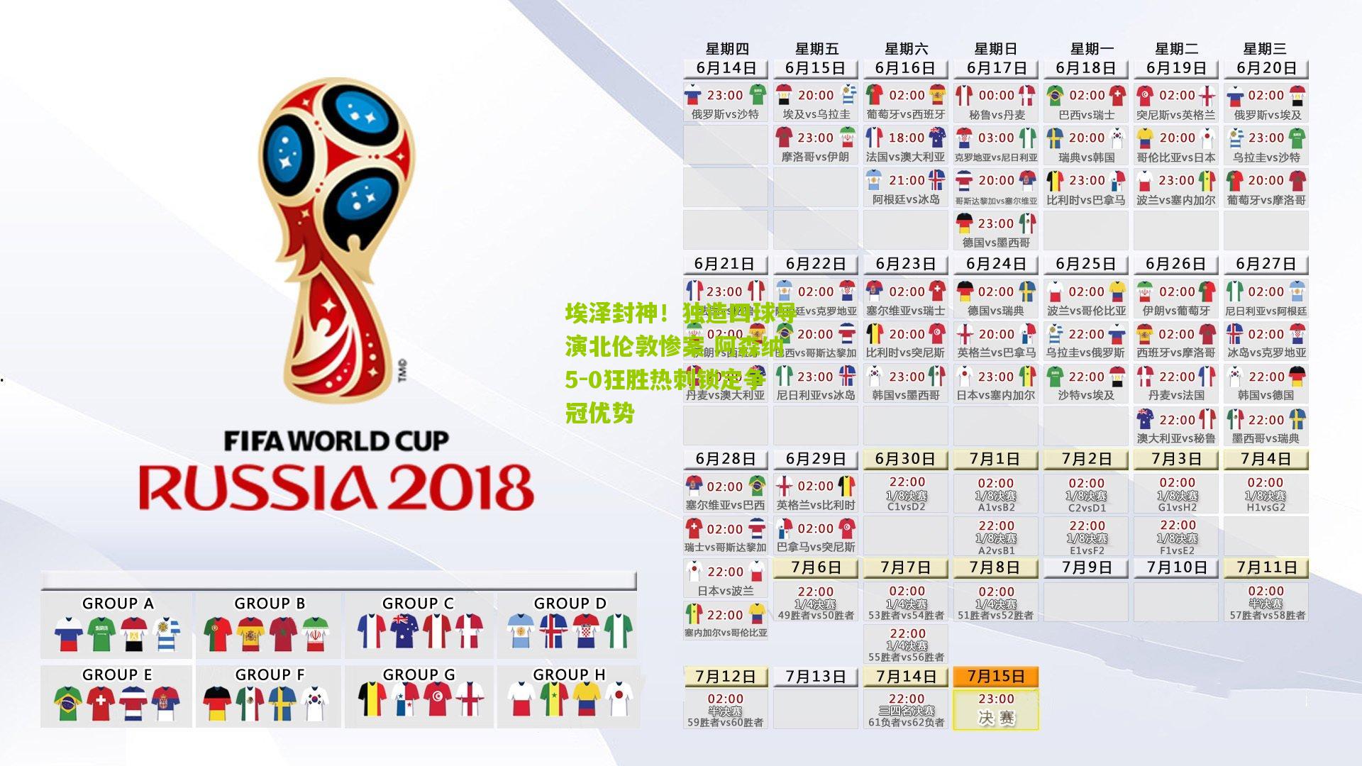 埃泽封神！独造四球导演北伦敦惨案 阿森纳5-0狂胜热刺锁定争冠优势