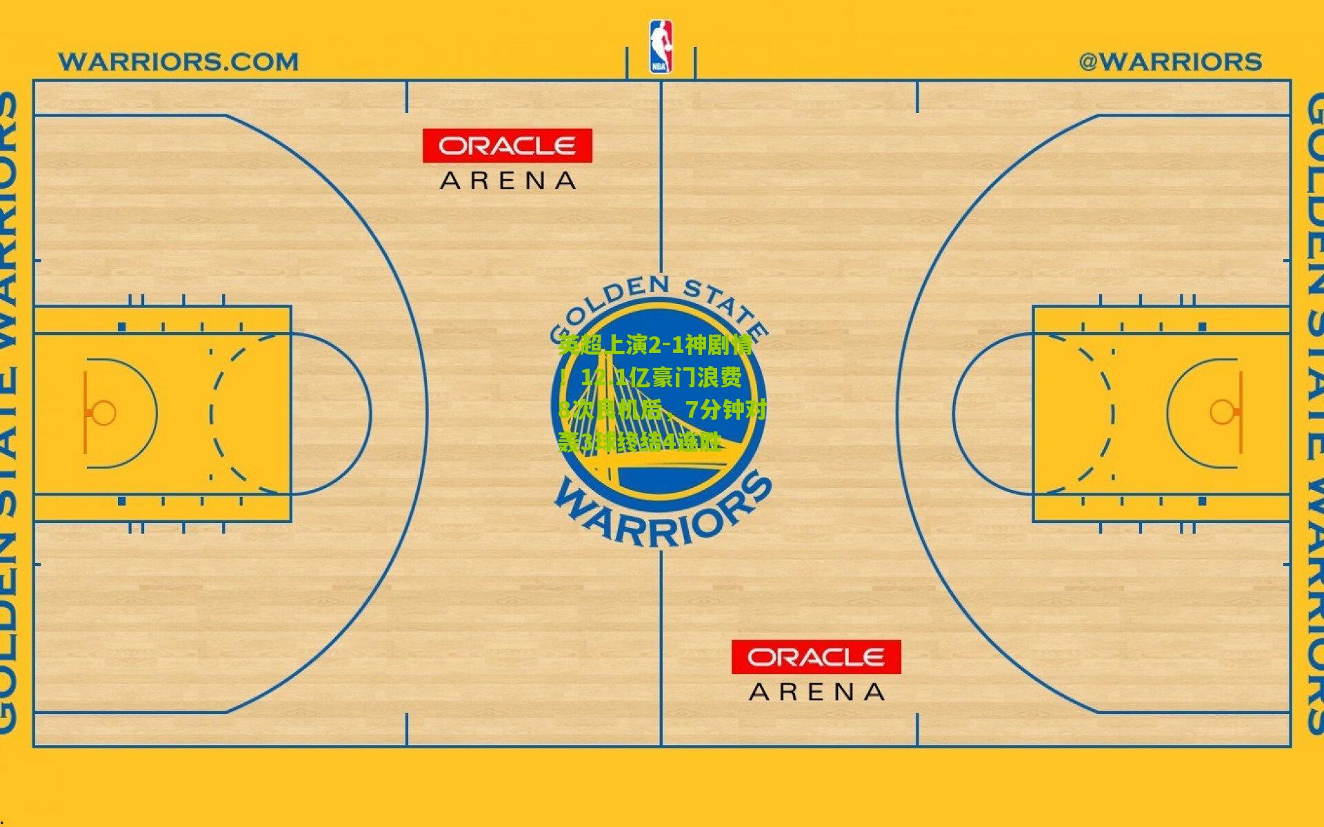 英超上演2-1神剧情！12.1亿豪门浪费8次良机后，7分钟对轰3球终结4连胜