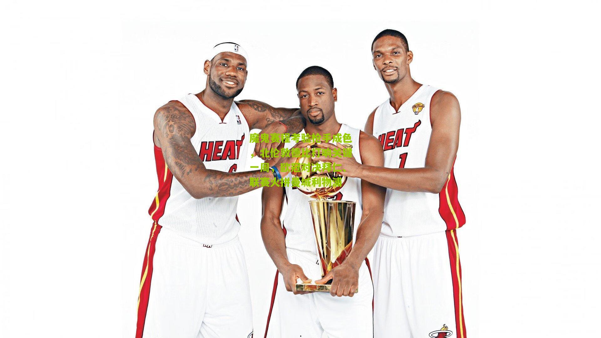 魔鬼赛程考验枪手成色，北伦敦德比打响关键一周，欧冠对决拜仁、联赛火拼曼城利物浦