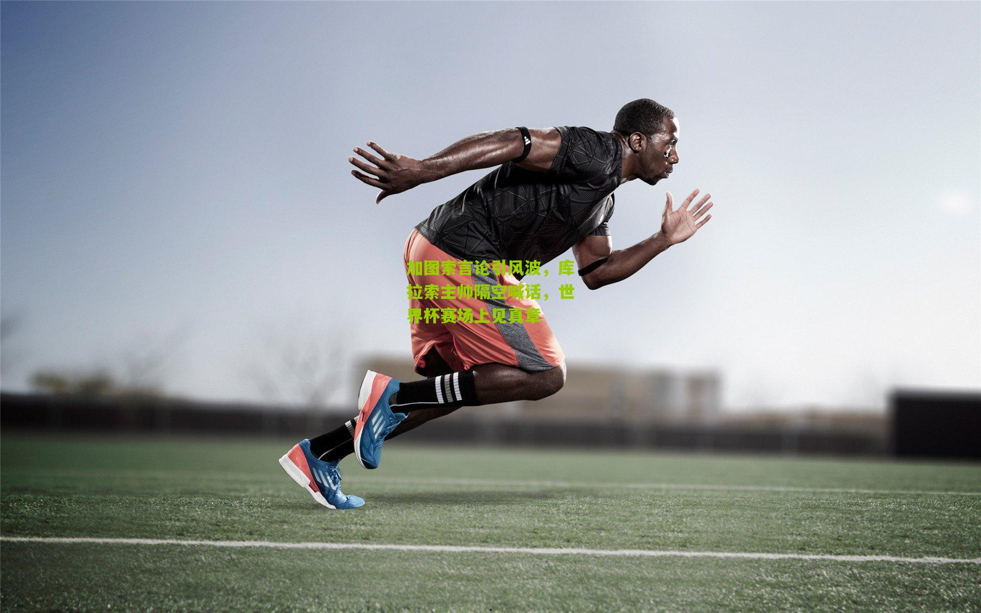 加图索言论引风波,库拉索主帅隔空喊话,世界杯赛场上见真章