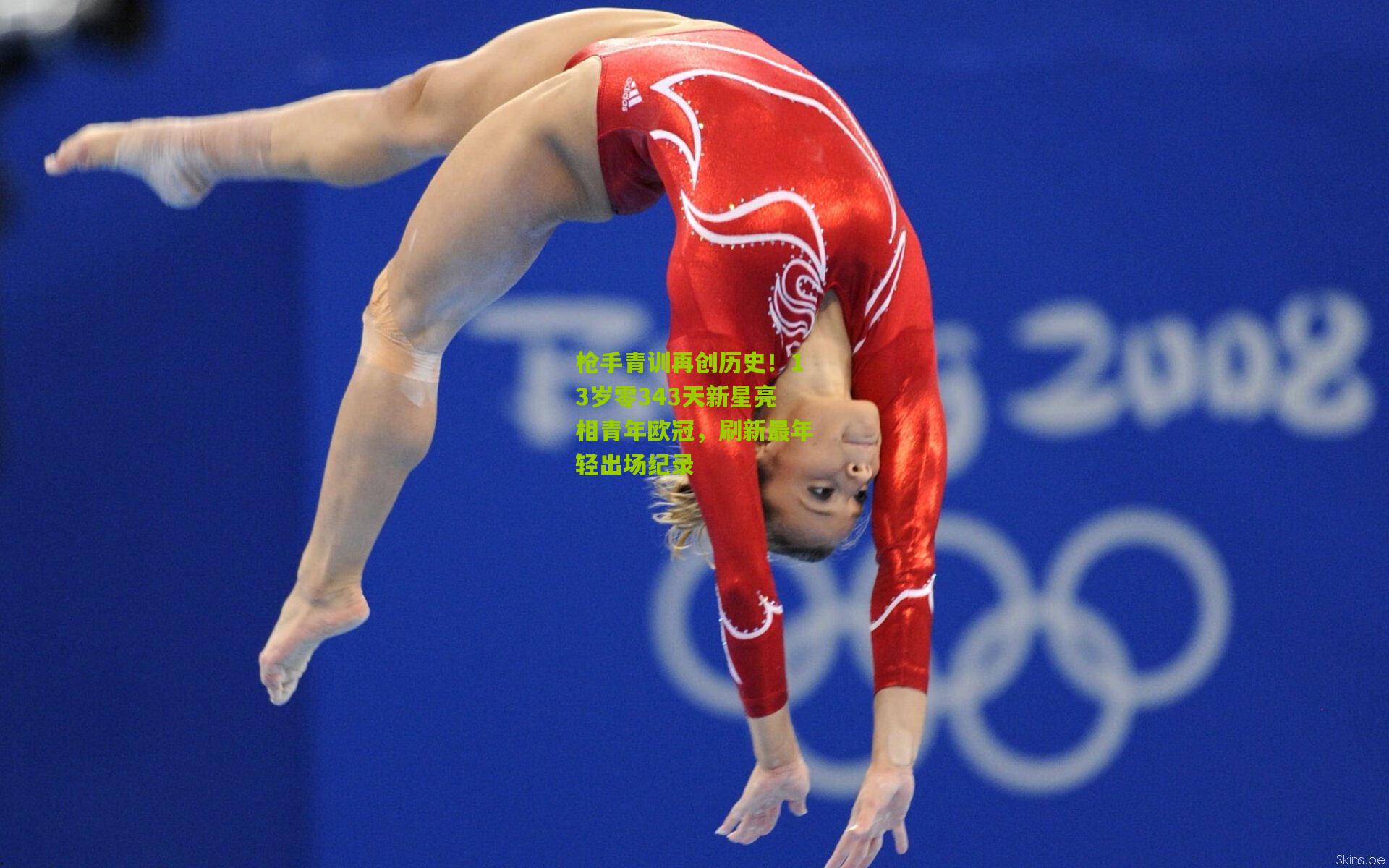 枪手青训再创历史！13岁零343天新星亮相青年欧冠，刷新最年轻出场纪录