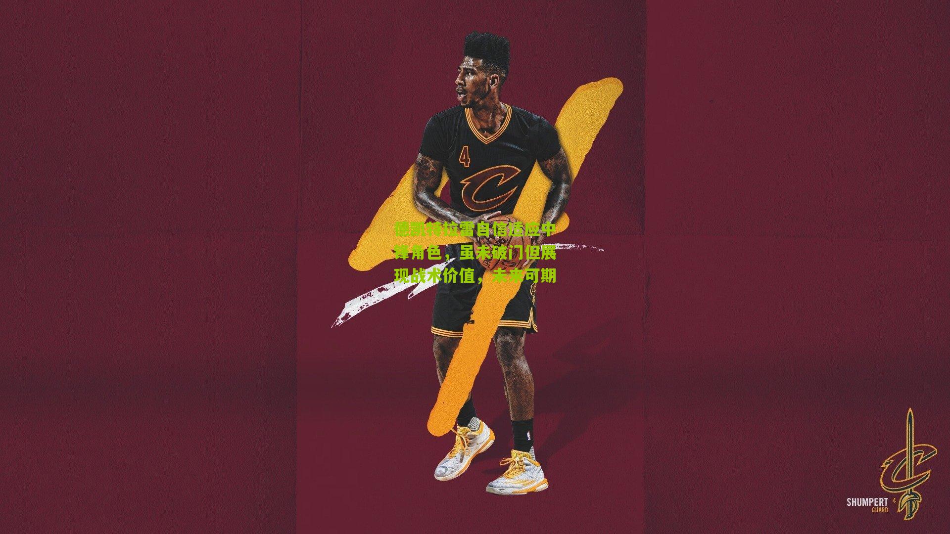 德凯特拉雷自信适应中锋角色，虽未破门但展现战术价值，未来可期