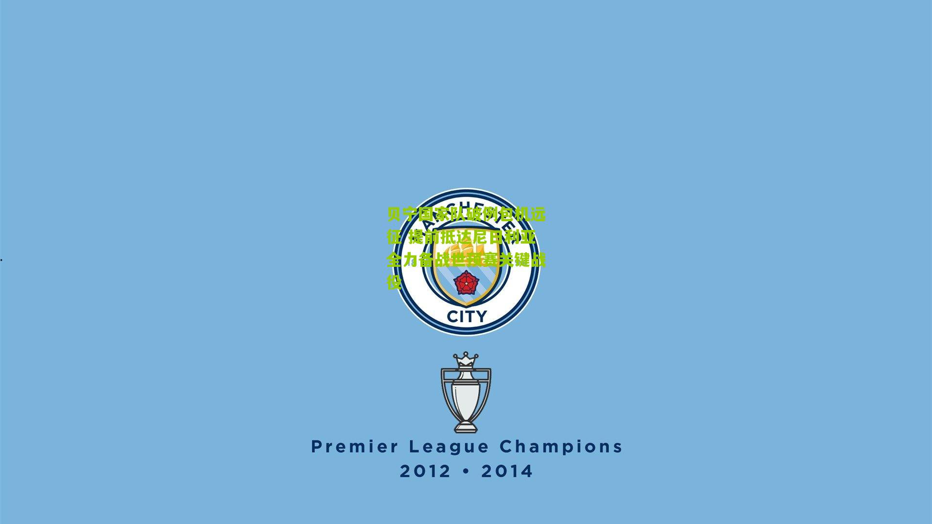 贝宁国家队破例包机远征 提前抵达尼日利亚全力备战世预赛关键战役