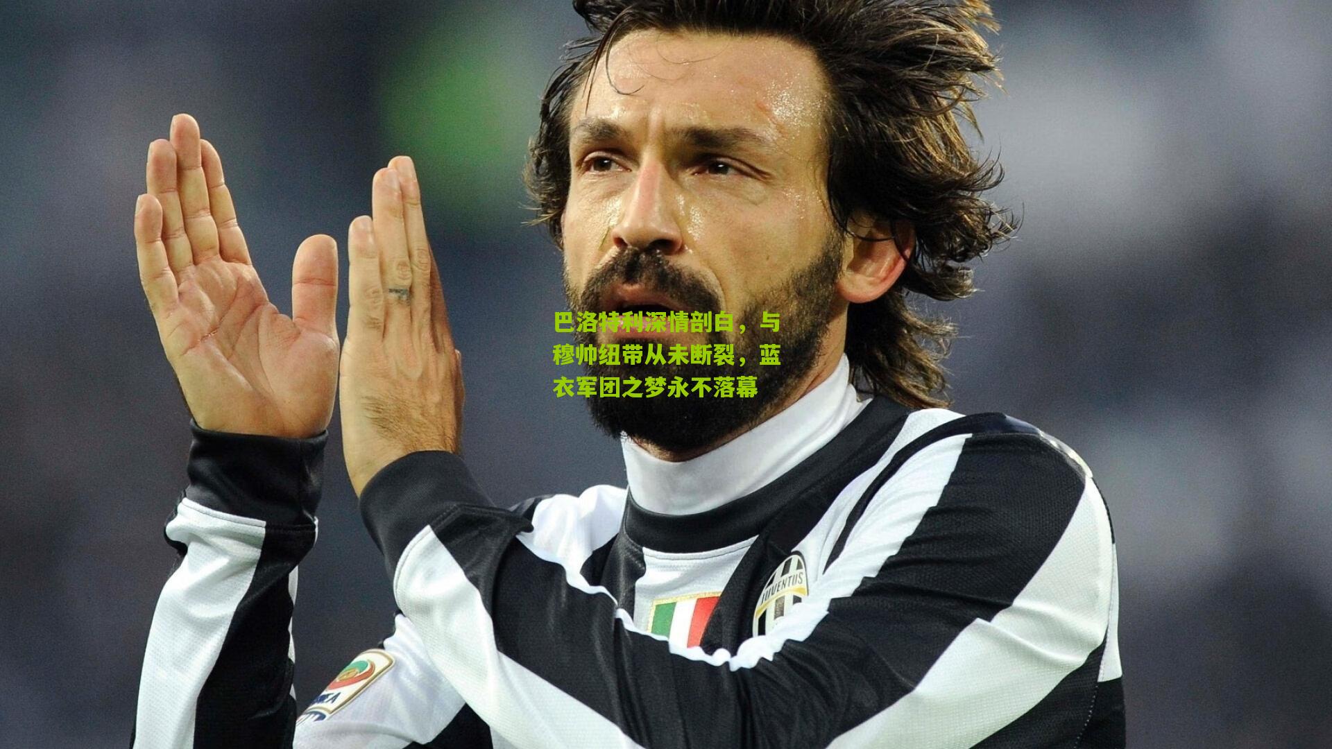 巴洛特利深情剖白，与穆帅纽带从未断裂，蓝衣军团之梦永不落幕