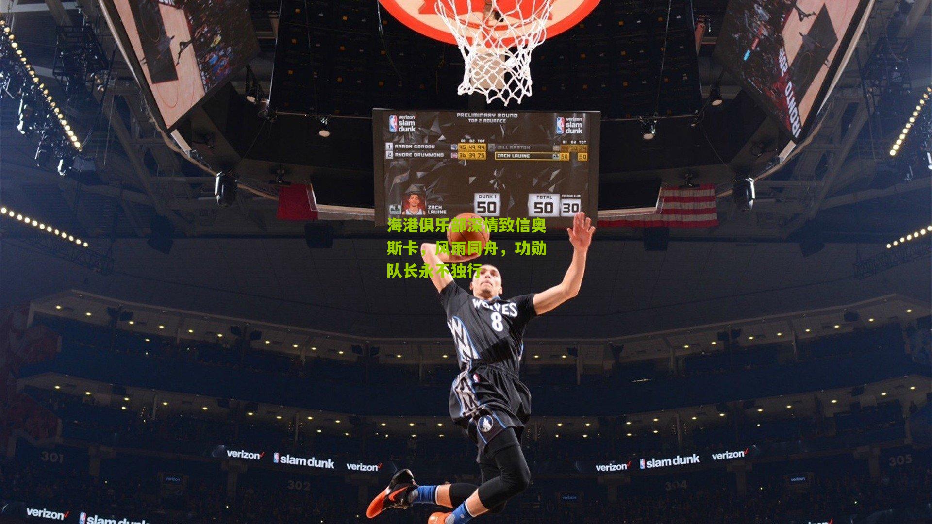 海港俱乐部深情致信奥斯卡，风雨同舟，功勋队长永不独行