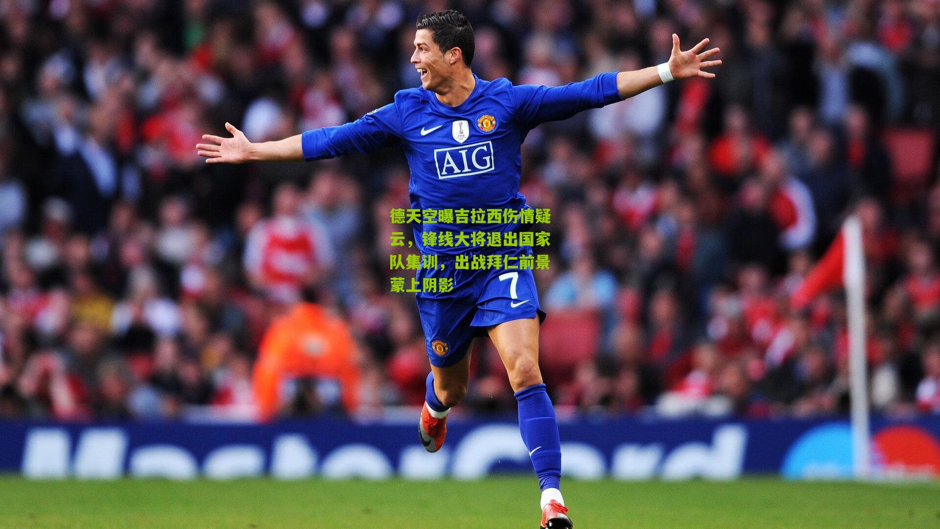 德天空曝吉拉西伤情疑云,锋线大将退出国家队集训,出战拜仁前景蒙上阴影