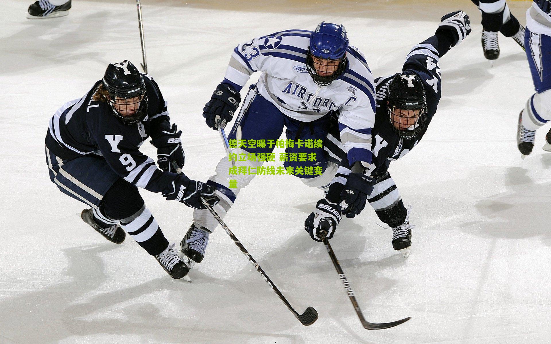 德天空曝于帕梅卡诺续约立场强硬 薪资要求成拜仁防线未来关键变量