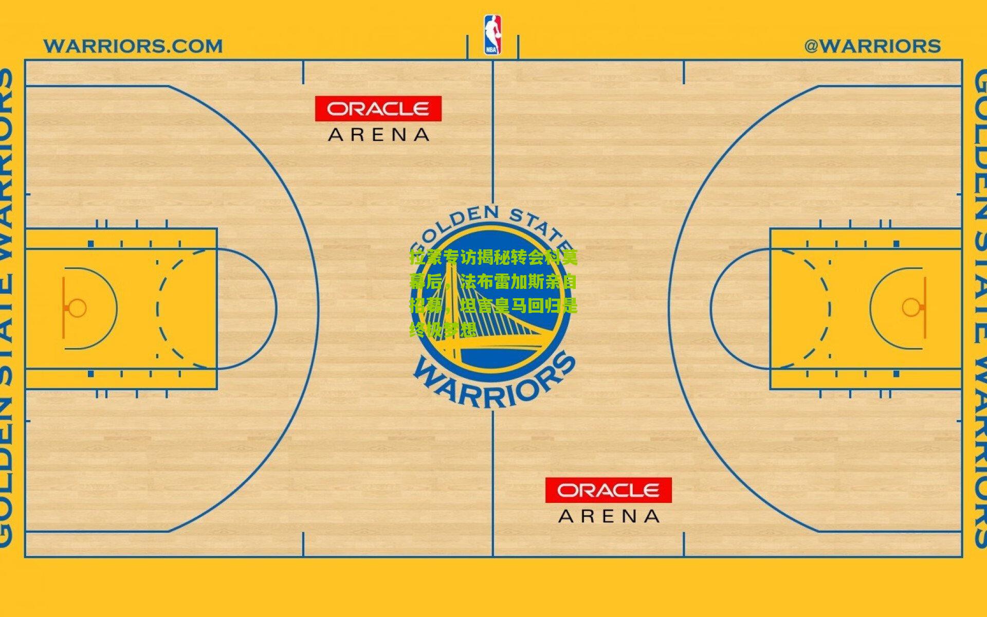 拉蒙专访揭秘转会科莫幕后，法布雷加斯亲自招募，坦言皇马回归是终极梦想