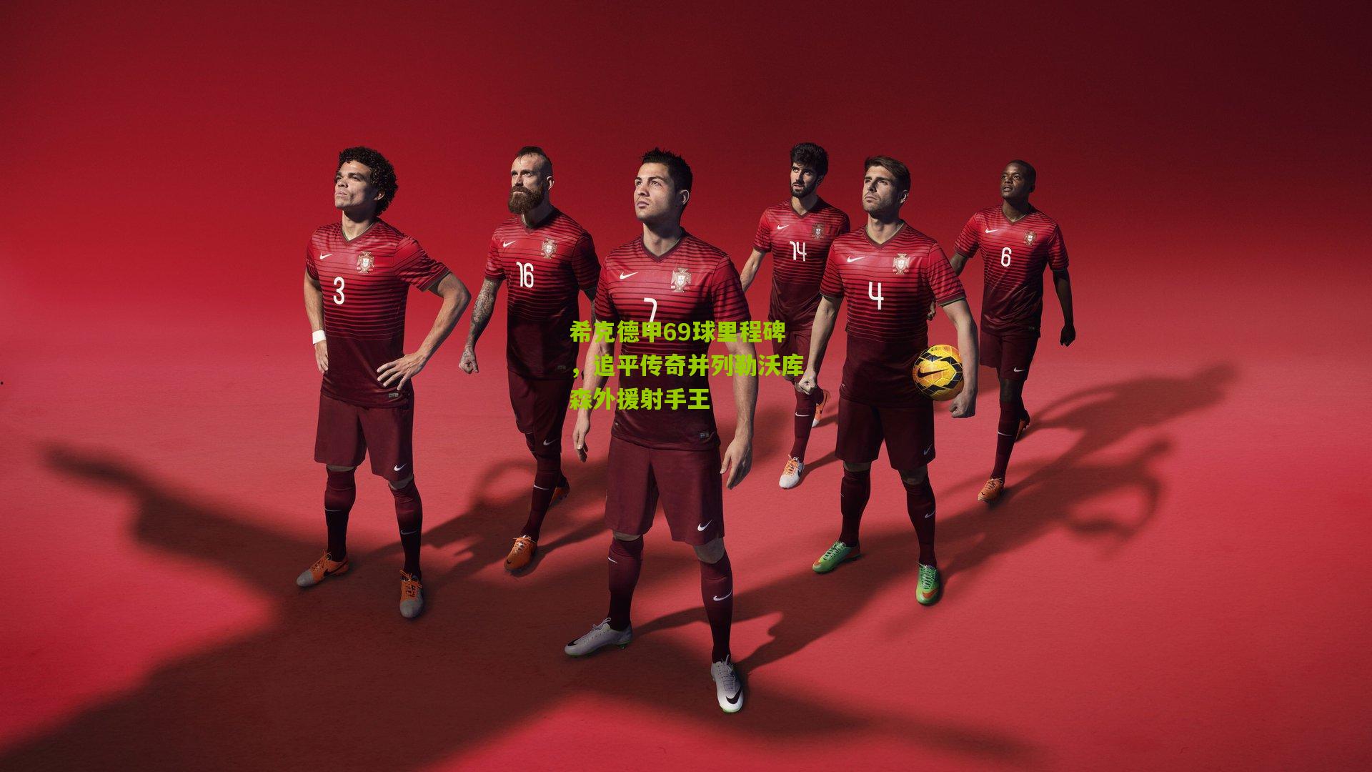 希克德甲69球里程碑，追平传奇并列勒沃库森外援射手王